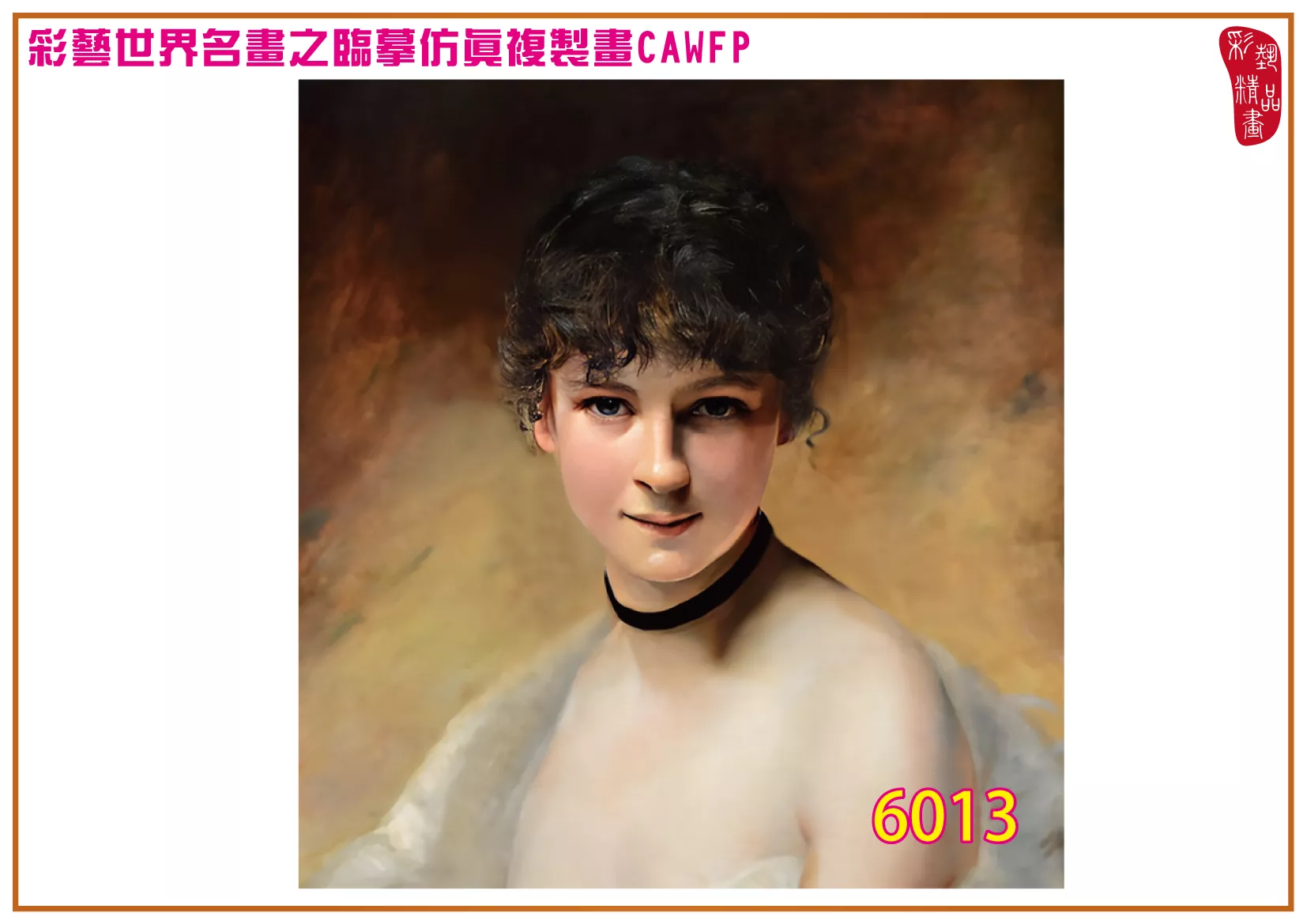 彩藝精品畫 臨摹仿真複製畫 世界名畫 客製畫 (包邊油畫與PP相紙霧面大圖) Charles Joshua Chaplin 6001~6026-10 多種尺寸可選