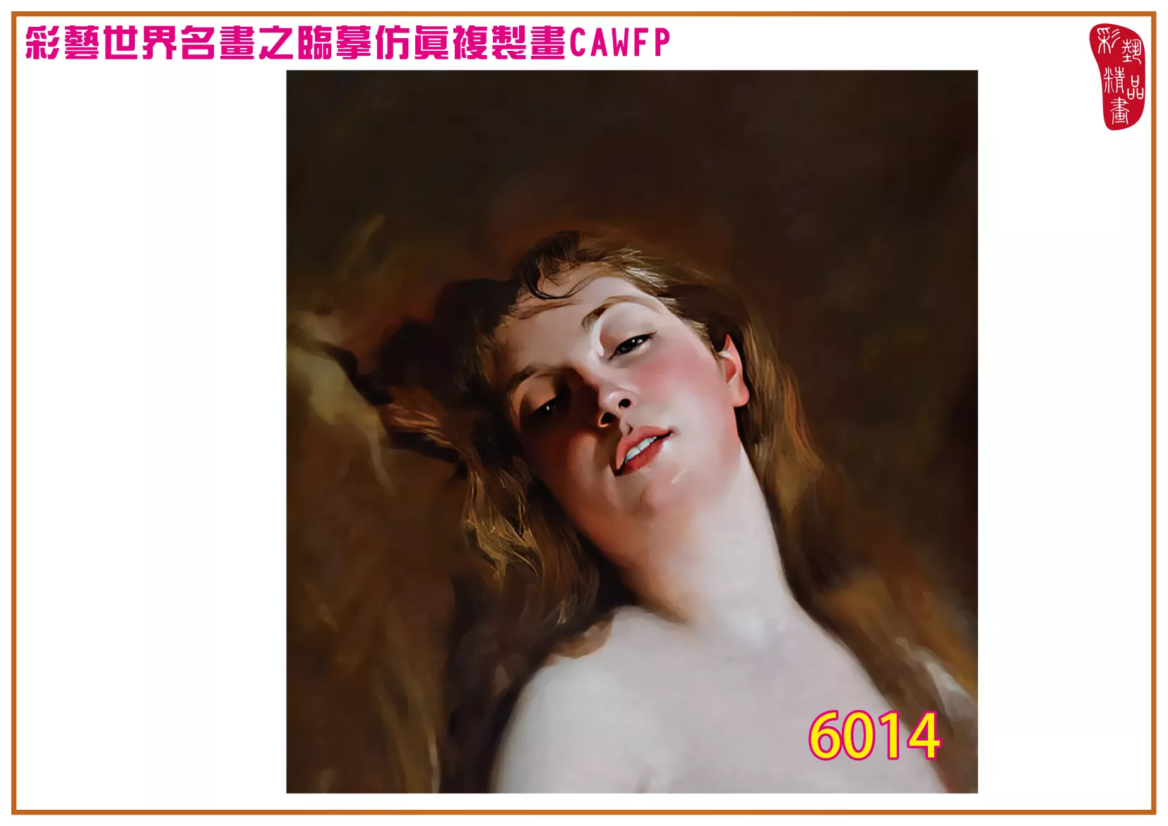 彩藝精品畫 臨摹仿真複製畫 世界名畫 客製畫 (包邊油畫與PP相紙霧面大圖) Charles Joshua Chaplin 6001~6026-11 多種尺寸可選