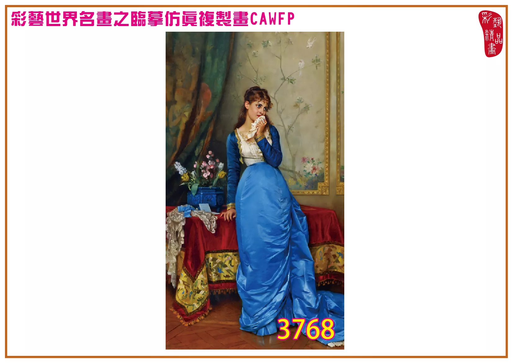 彩藝精品畫 臨摹仿真複製畫 世界名畫 客製畫 (包邊油畫與PP相紙霧面大圖) Charles Louis Baugniet 3751~3784-1 多種尺寸可選