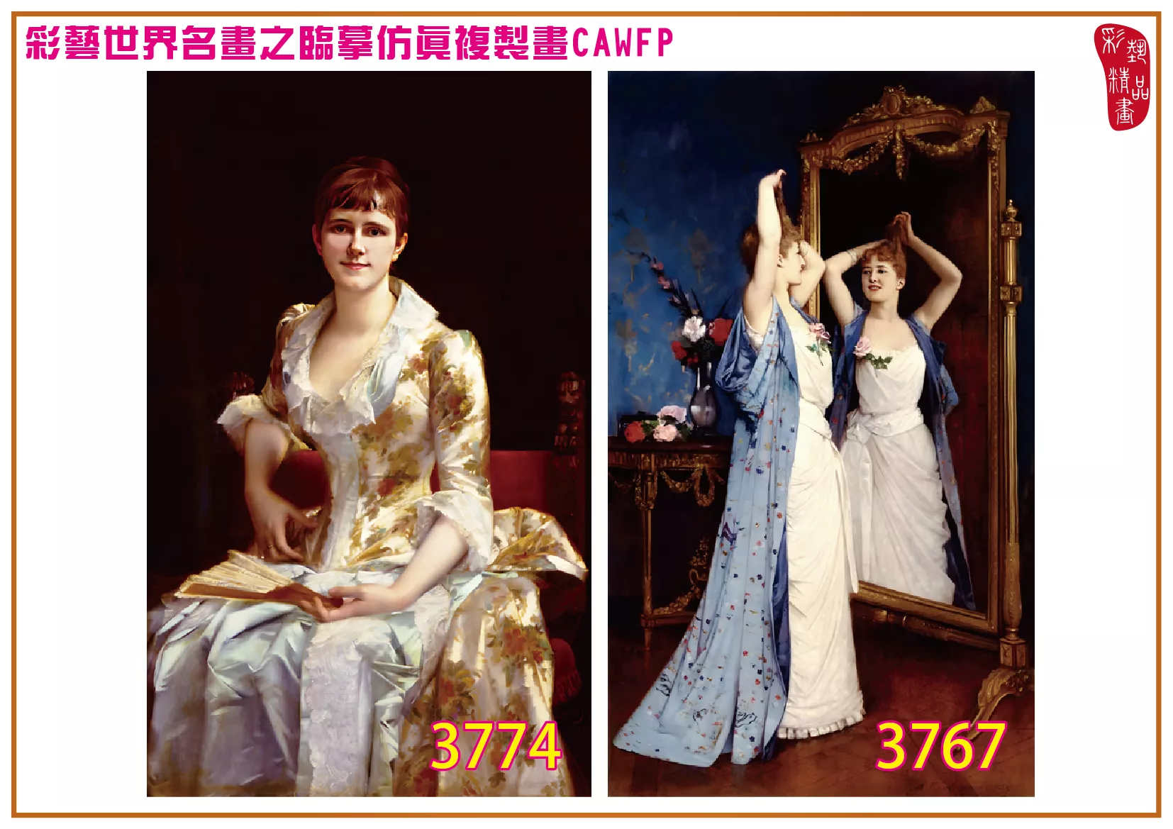 彩藝精品畫 臨摹仿真複製畫 世界名畫 客製畫 (包邊油畫與PP相紙霧面大圖) Charles Louis Baugniet 3751~3784-2 多種尺寸可選