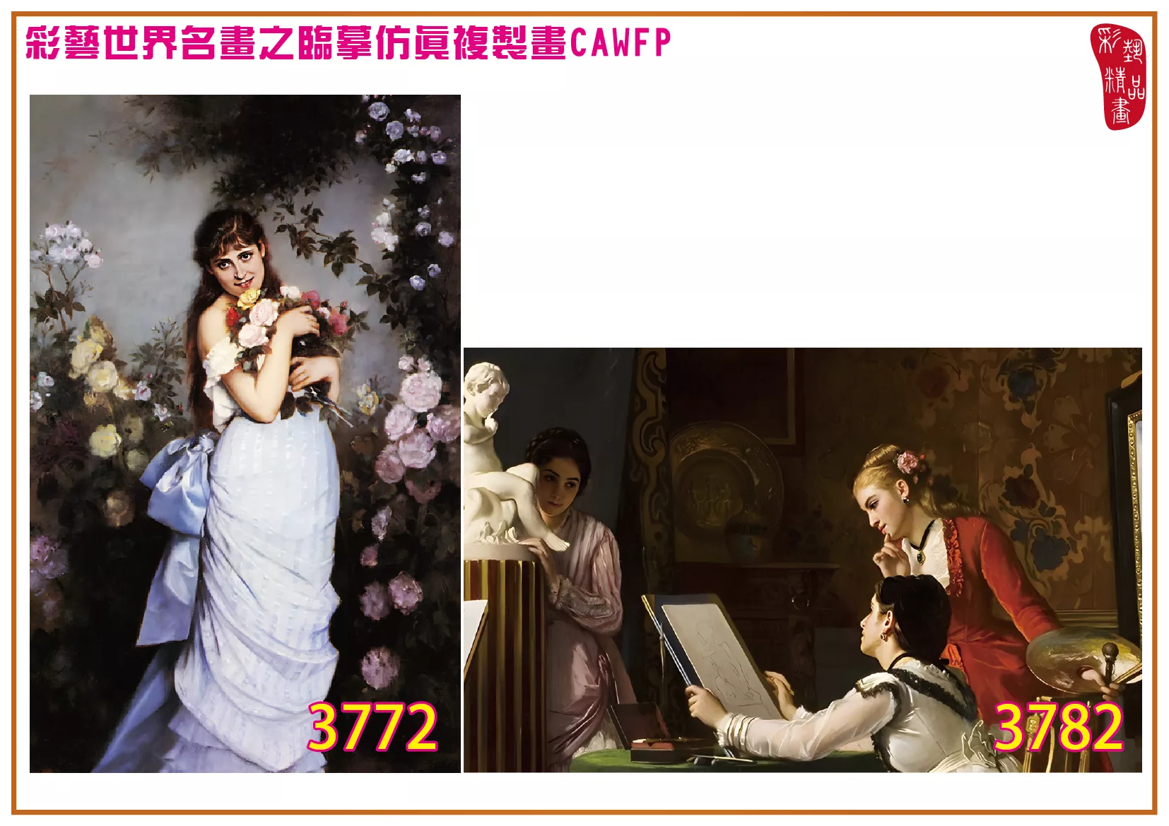 彩藝精品畫 臨摹仿真複製畫 世界名畫 客製畫 (包邊油畫與PP相紙霧面大圖) Charles Louis Baugniet 3751~3784-3 多種尺寸可選