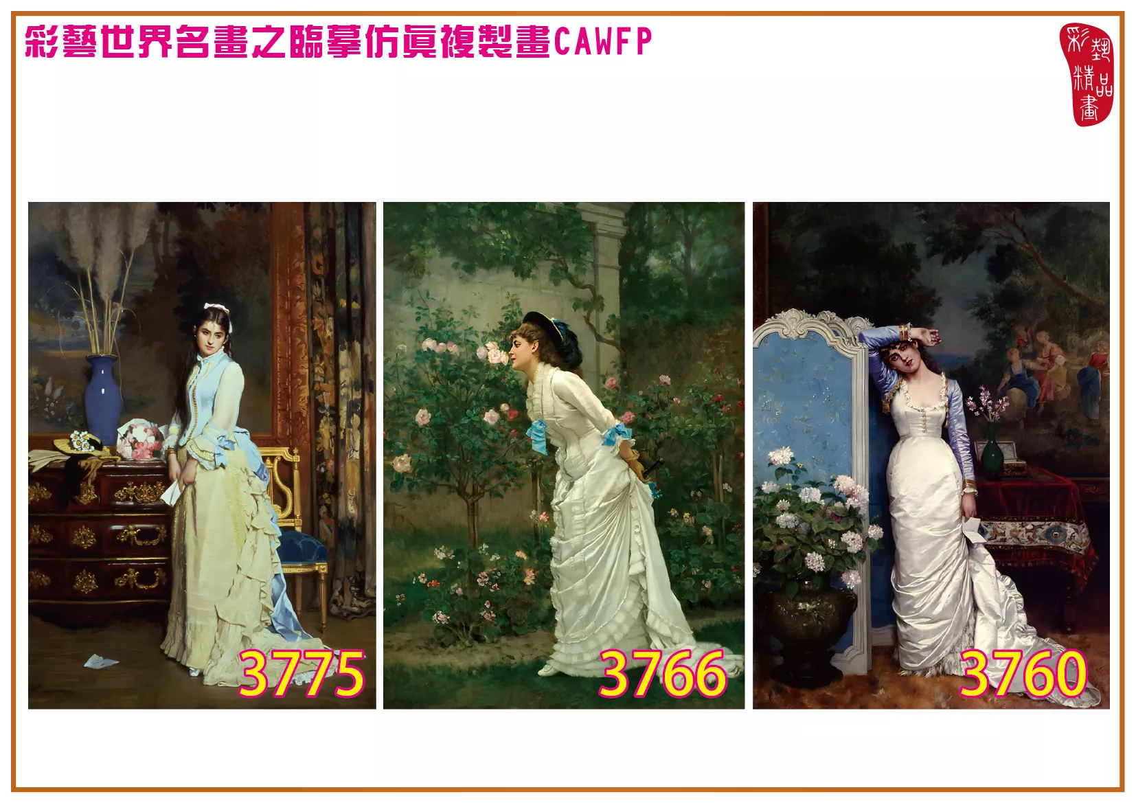 彩藝精品畫 臨摹仿真複製畫 世界名畫 客製畫 (包邊油畫與PP相紙霧面大圖) Charles Louis Baugniet 3751~3784-4 多種尺寸可選