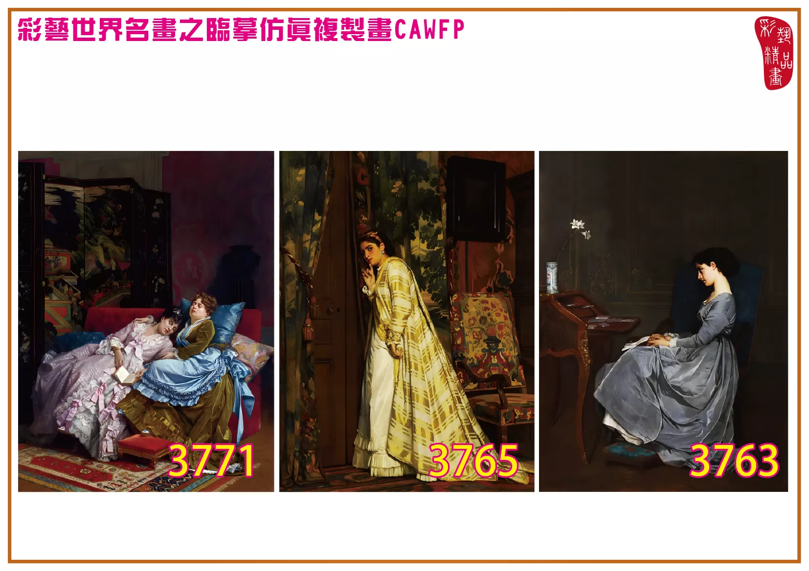 彩藝精品畫 臨摹仿真複製畫 世界名畫 客製畫 (包邊油畫與PP相紙霧面大圖) Charles Louis Baugniet 3751~3784-5 多種尺寸可選