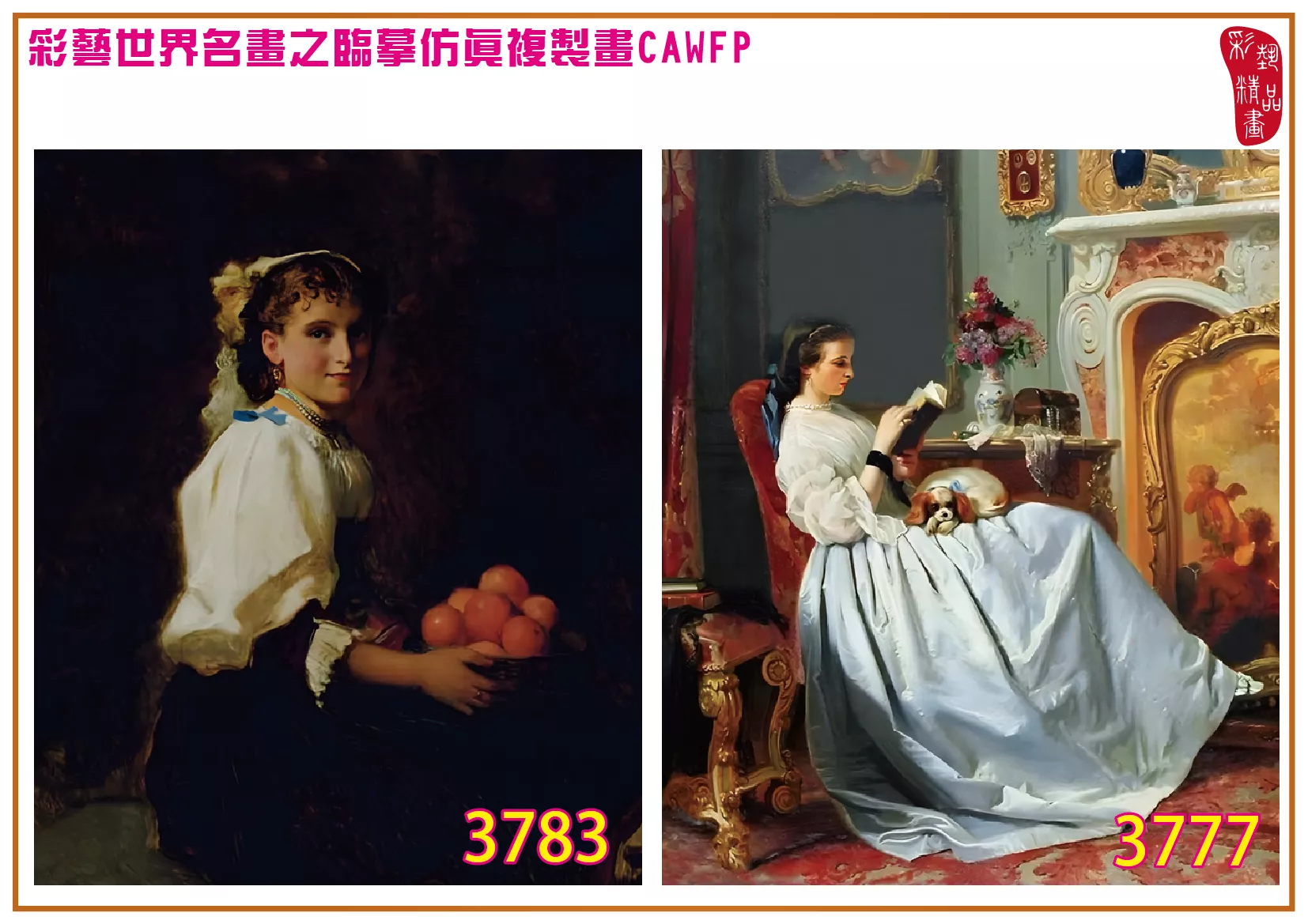 彩藝精品畫 臨摹仿真複製畫 世界名畫 客製畫 (包邊油畫與PP相紙霧面大圖) Charles Louis Baugniet 3751~3784-8 多種尺寸可選