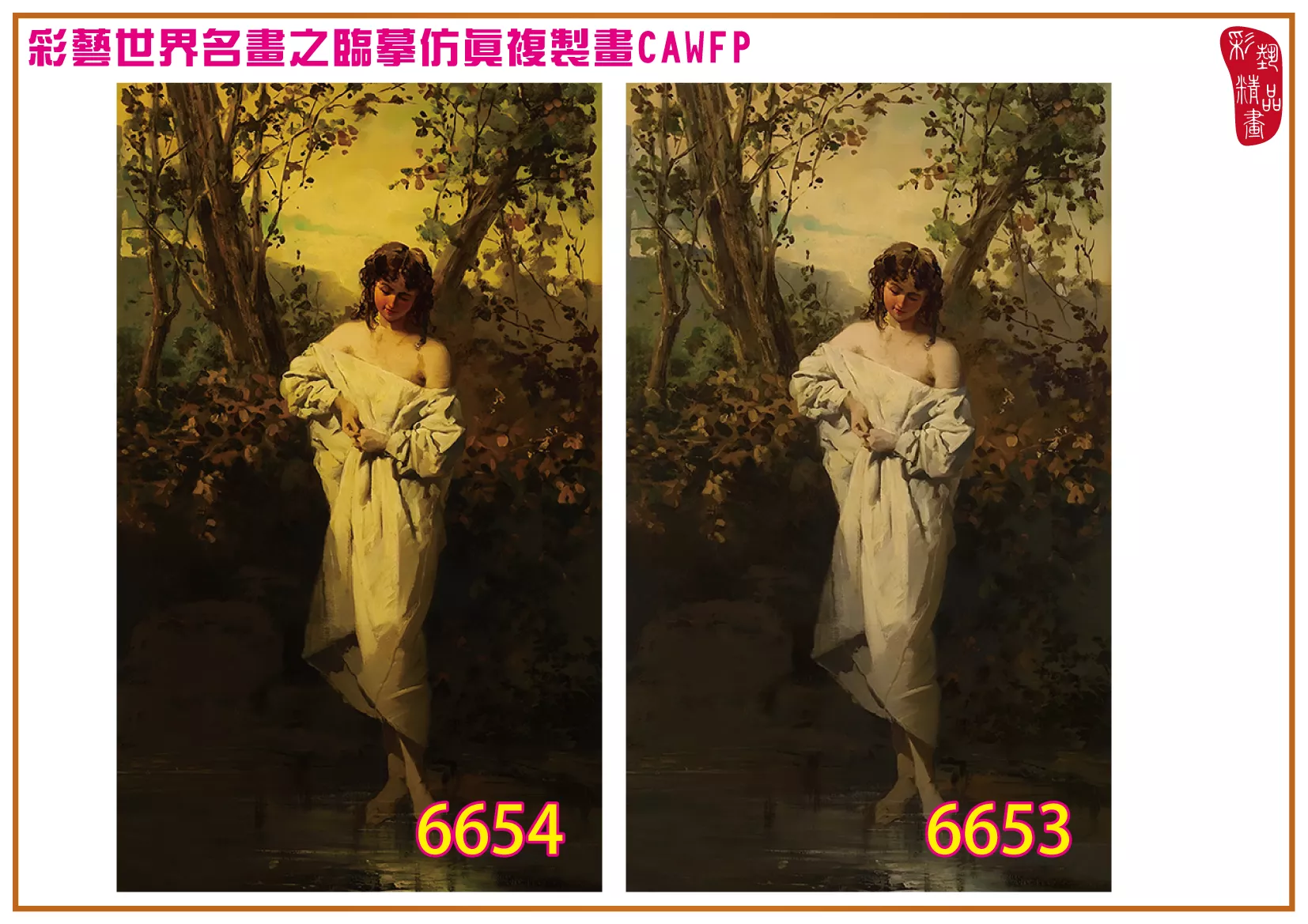 彩藝精品畫 臨摹仿真複製畫 世界名畫 客製畫 (包邊油畫與PP相紙霧面大圖) Domenico Induno 6651~6668-1 多種尺寸可選