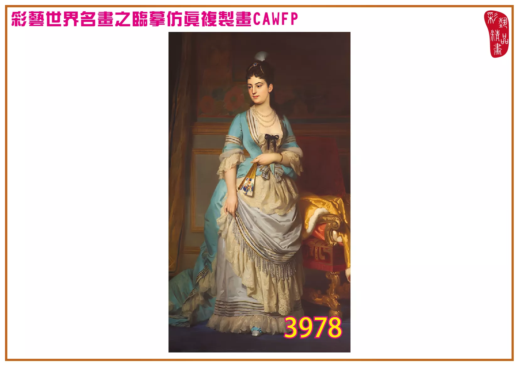 彩藝精品畫 臨摹仿真複製畫 世界名畫 客製畫 (包邊油畫與PP相紙霧面大圖) Edouard Louis Dubufe 3951~3985-1 多種尺寸可選