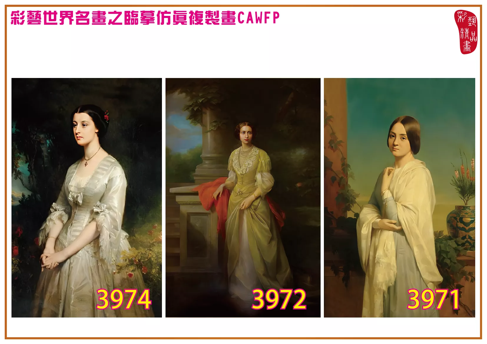 彩藝精品畫 臨摹仿真複製畫 世界名畫 客製畫 (包邊油畫與PP相紙霧面大圖) Edouard Louis Dubufe 3951~3985-2 多種尺寸可選