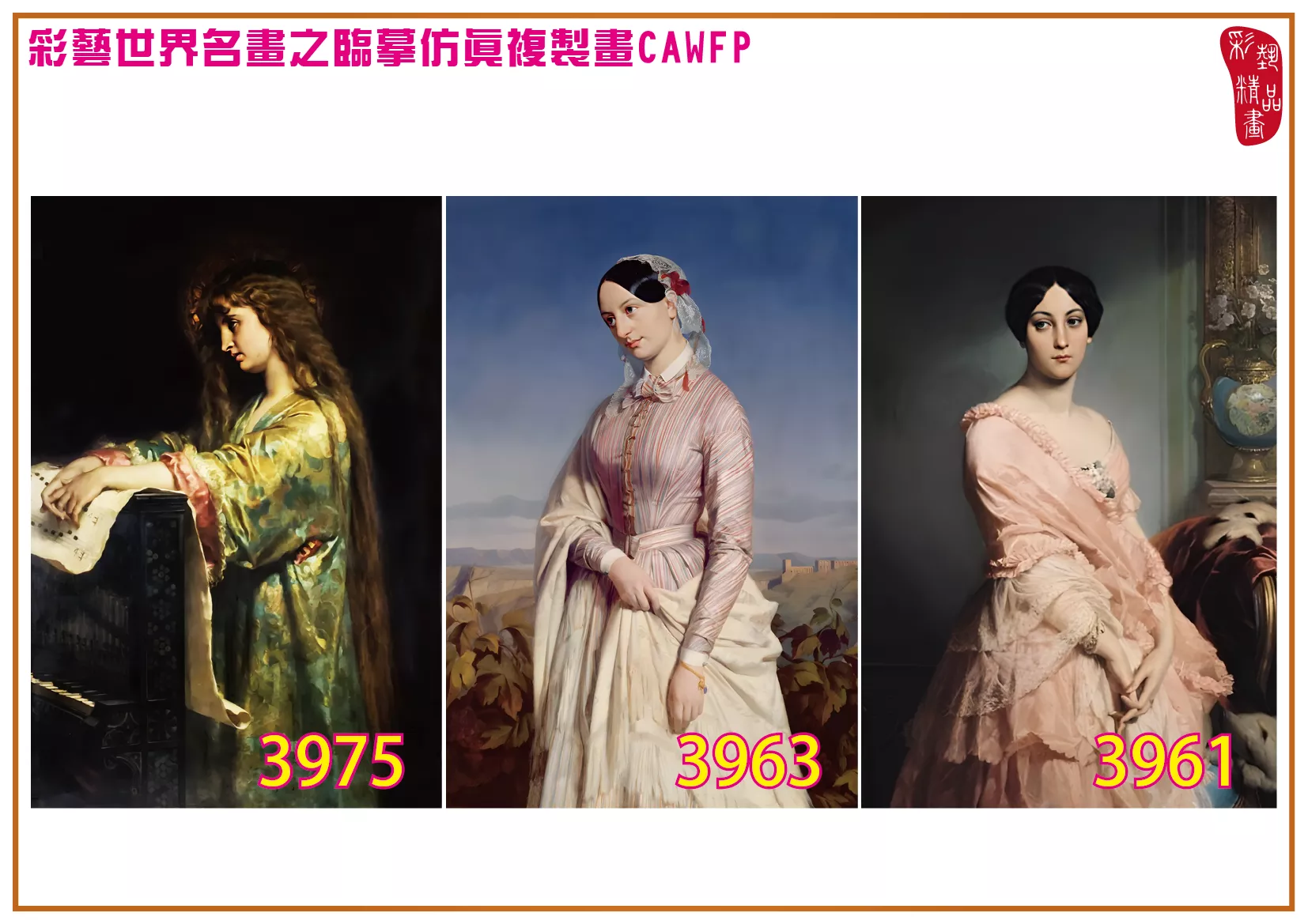 彩藝精品畫 臨摹仿真複製畫 世界名畫 客製畫 (包邊油畫與PP相紙霧面大圖) Edouard Louis Dubufe 3951~3985-3 多種尺寸可選