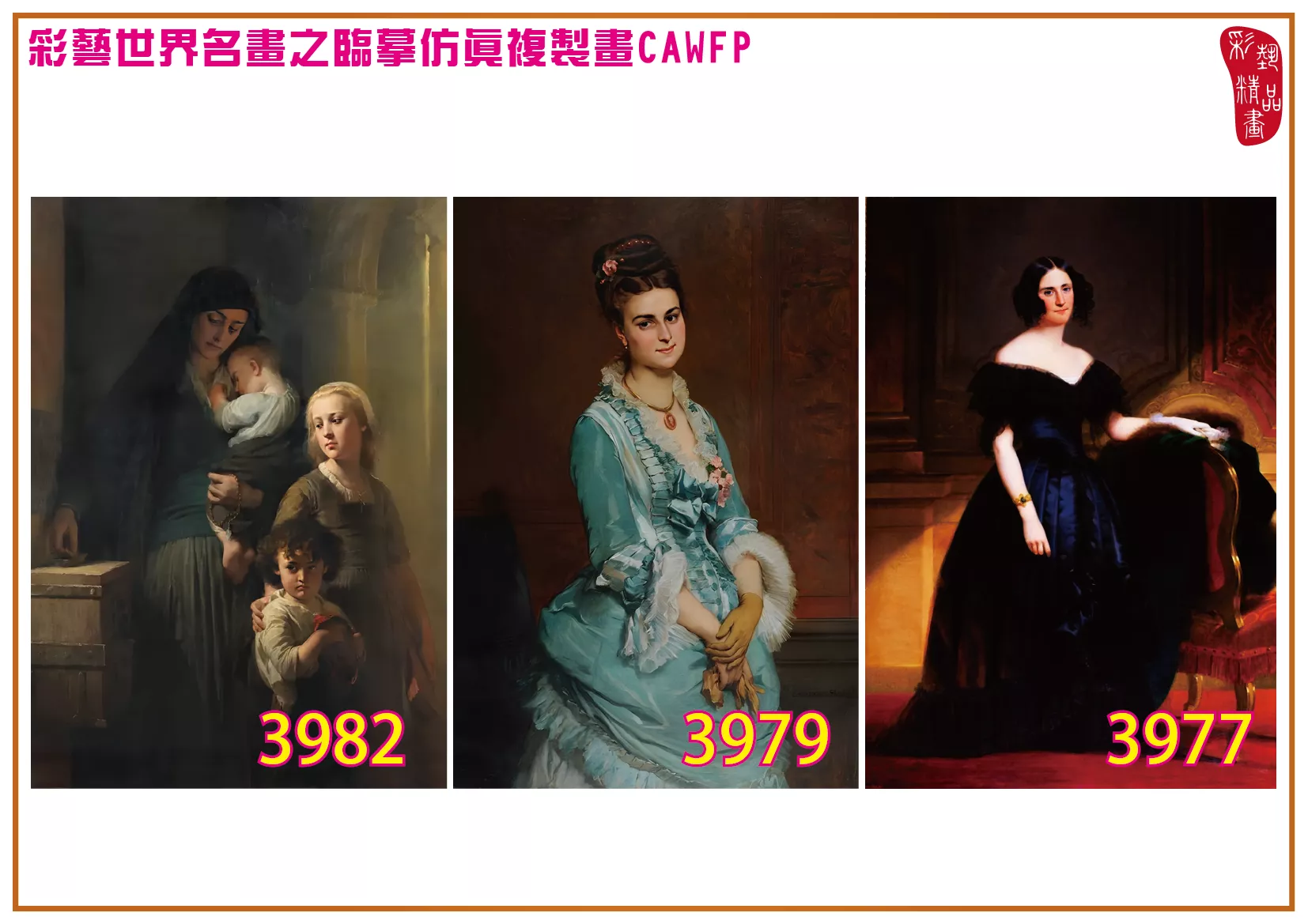 彩藝精品畫 臨摹仿真複製畫 世界名畫 客製畫 (包邊油畫與PP相紙霧面大圖) Edouard Louis Dubufe 3951~3985-4 多種尺寸可選