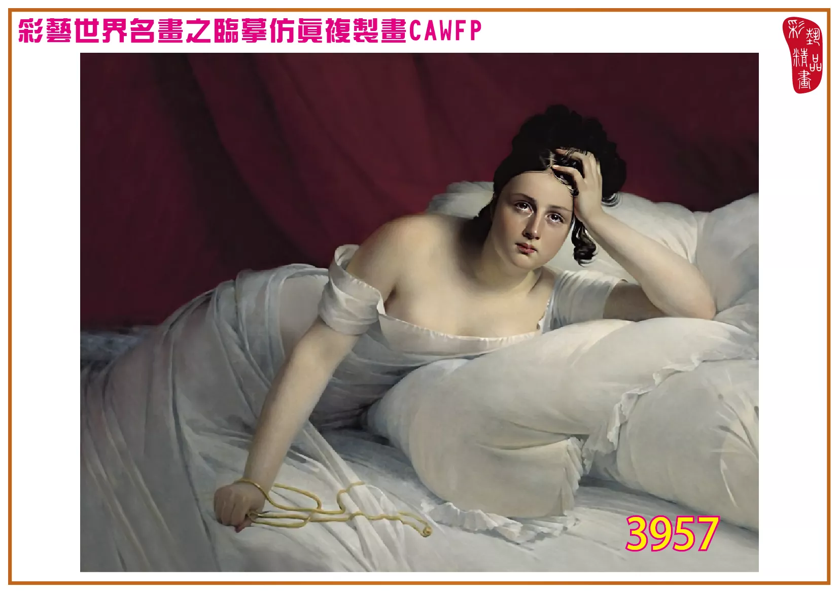 彩藝精品畫 臨摹仿真複製畫 世界名畫 客製畫 (包邊油畫與PP相紙霧面大圖) Edouard Louis Dubufe 3951~3985-6 多種尺寸可選