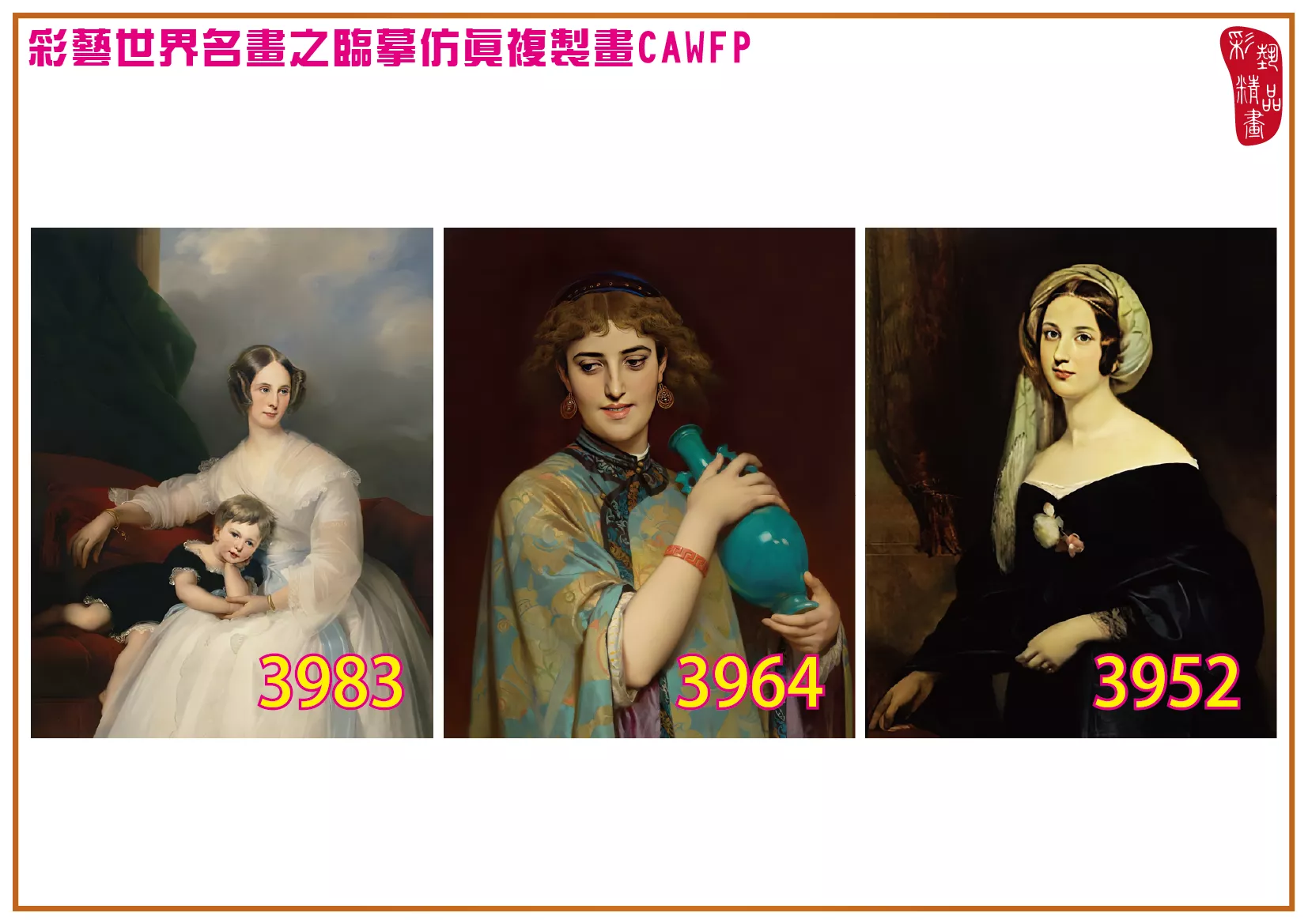 彩藝精品畫 臨摹仿真複製畫 世界名畫 客製畫 (包邊油畫與PP相紙霧面大圖) Edouard Louis Dubufe 3951~3985-7 多種尺寸可選