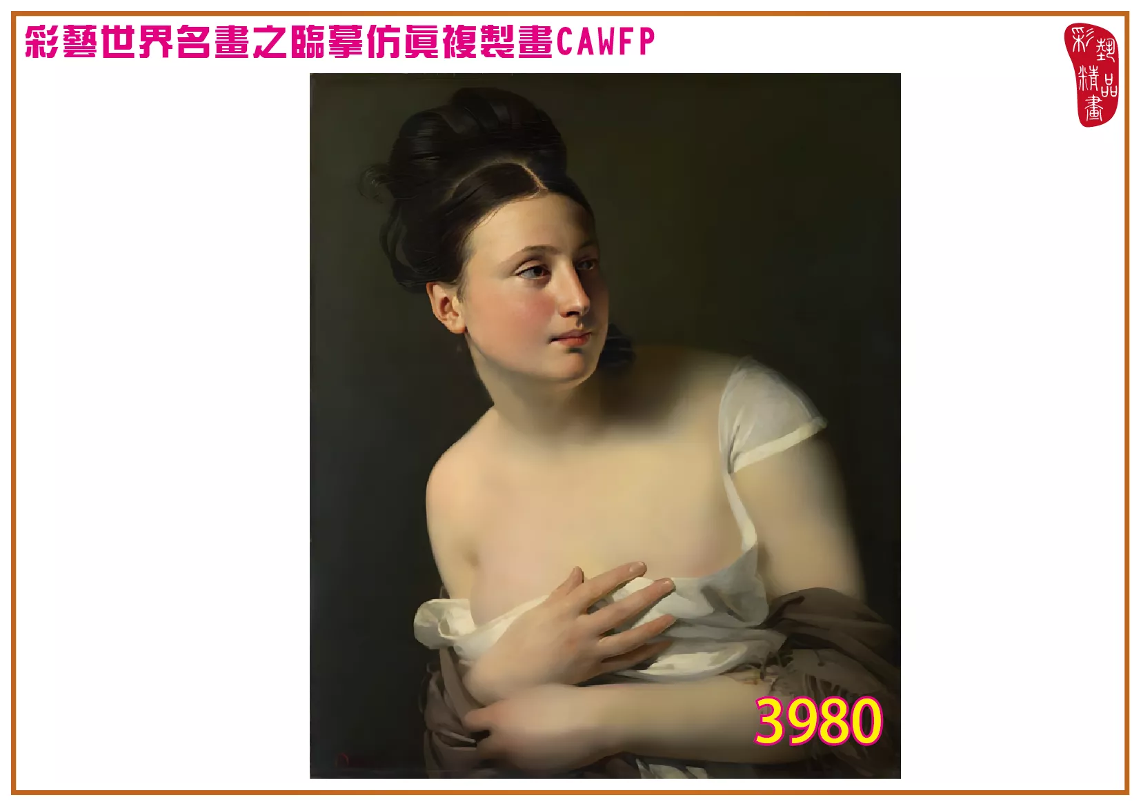 彩藝精品畫 臨摹仿真複製畫 世界名畫 客製畫 (包邊油畫與PP相紙霧面大圖) Edouard Louis Dubufe 3951~3985-8 多種尺寸可選