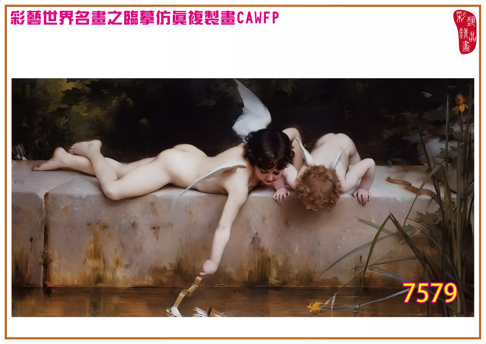 彩藝精品畫 臨摹仿真複製畫 世界名畫 客製畫 (包邊油畫與PP相紙霧面大圖) Emile Munier 7551~7584-1 多種尺寸可選