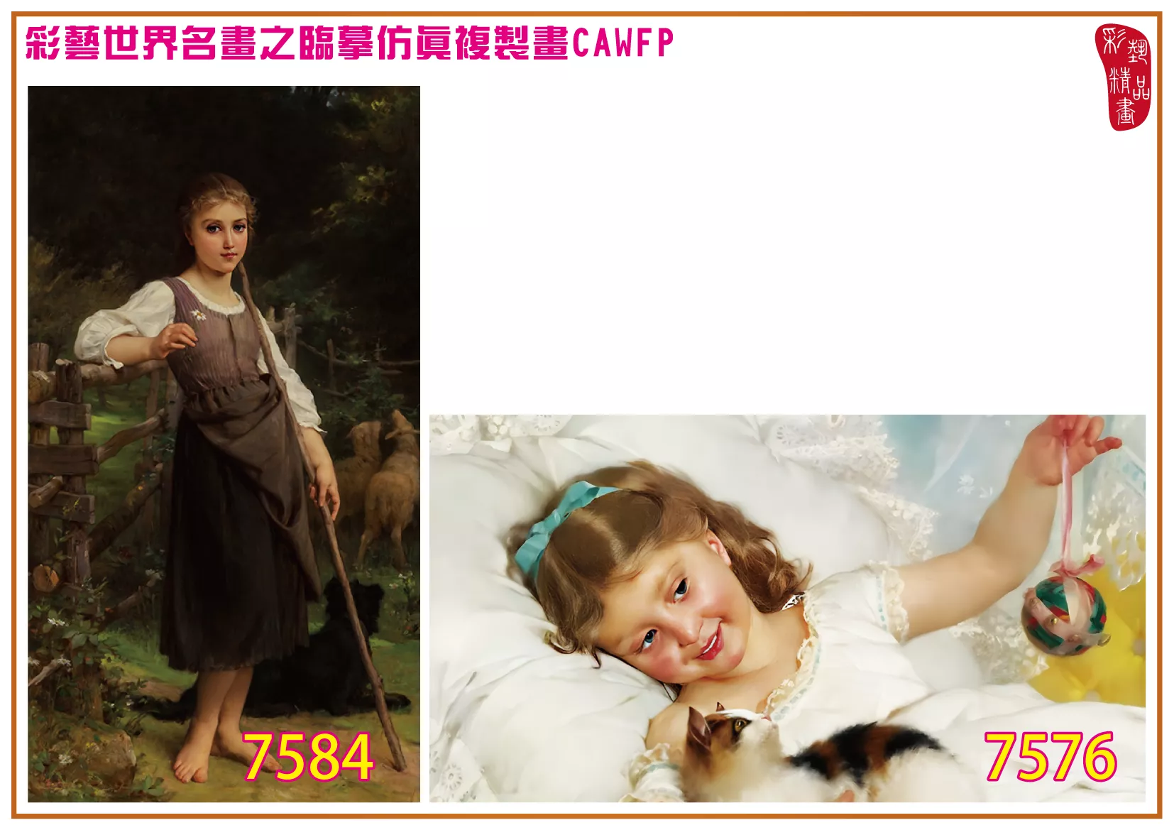 彩藝精品畫 臨摹仿真複製畫 世界名畫 客製畫 (包邊油畫與PP相紙霧面大圖) Emile Munier 7551~7584-2 多種尺寸可選