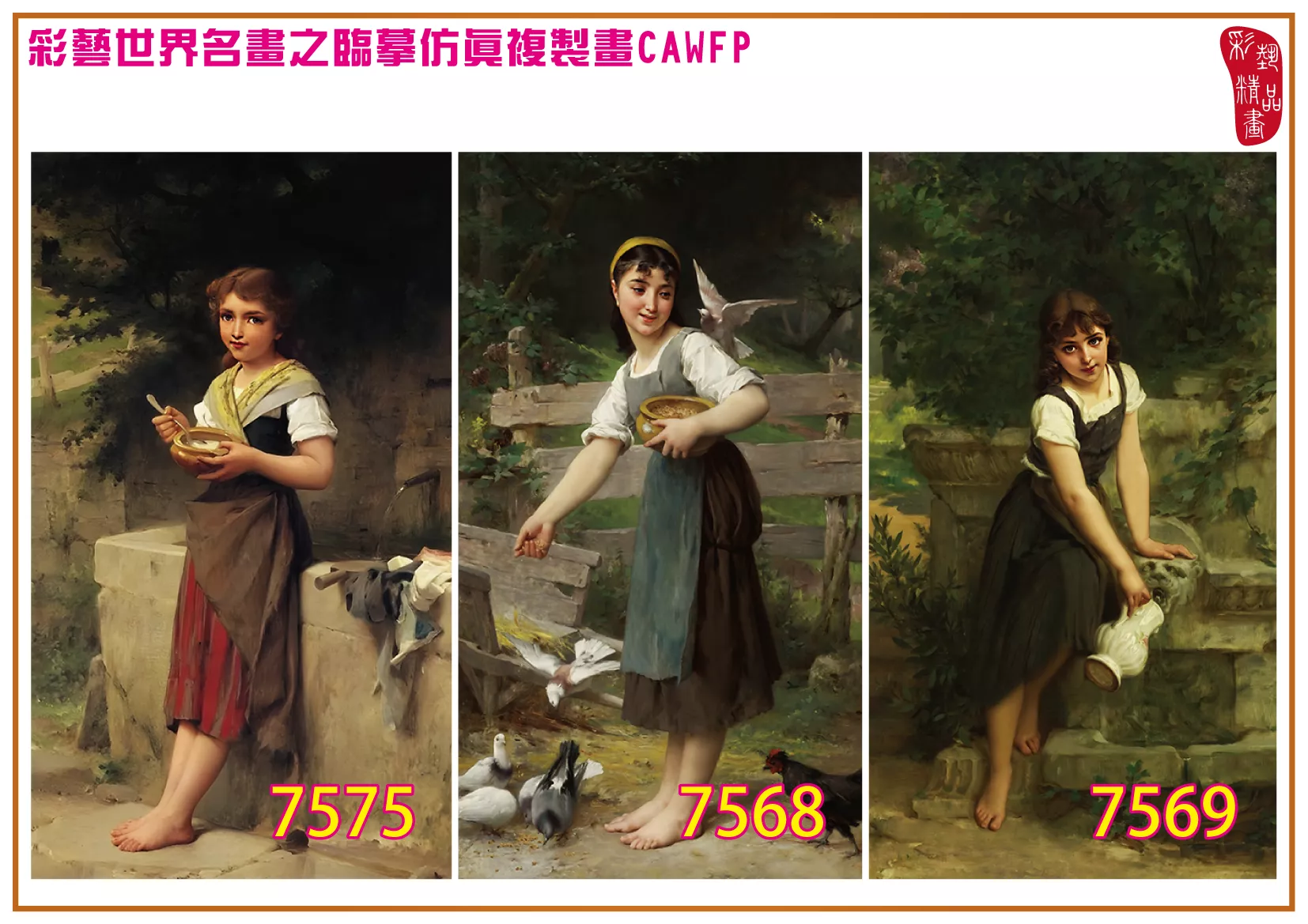 彩藝精品畫 臨摹仿真複製畫 世界名畫 客製畫 (包邊油畫與PP相紙霧面大圖) Emile Munier 7551~7584-3 多種尺寸可選