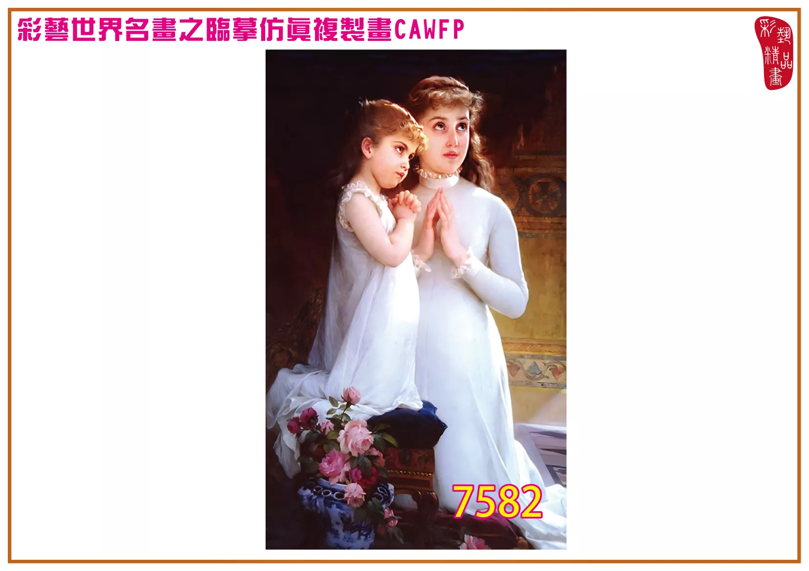 彩藝精品畫 臨摹仿真複製畫 世界名畫 客製畫 (包邊油畫與PP相紙霧面大圖) Emile Munier 7551~7584-4 多種尺寸可選