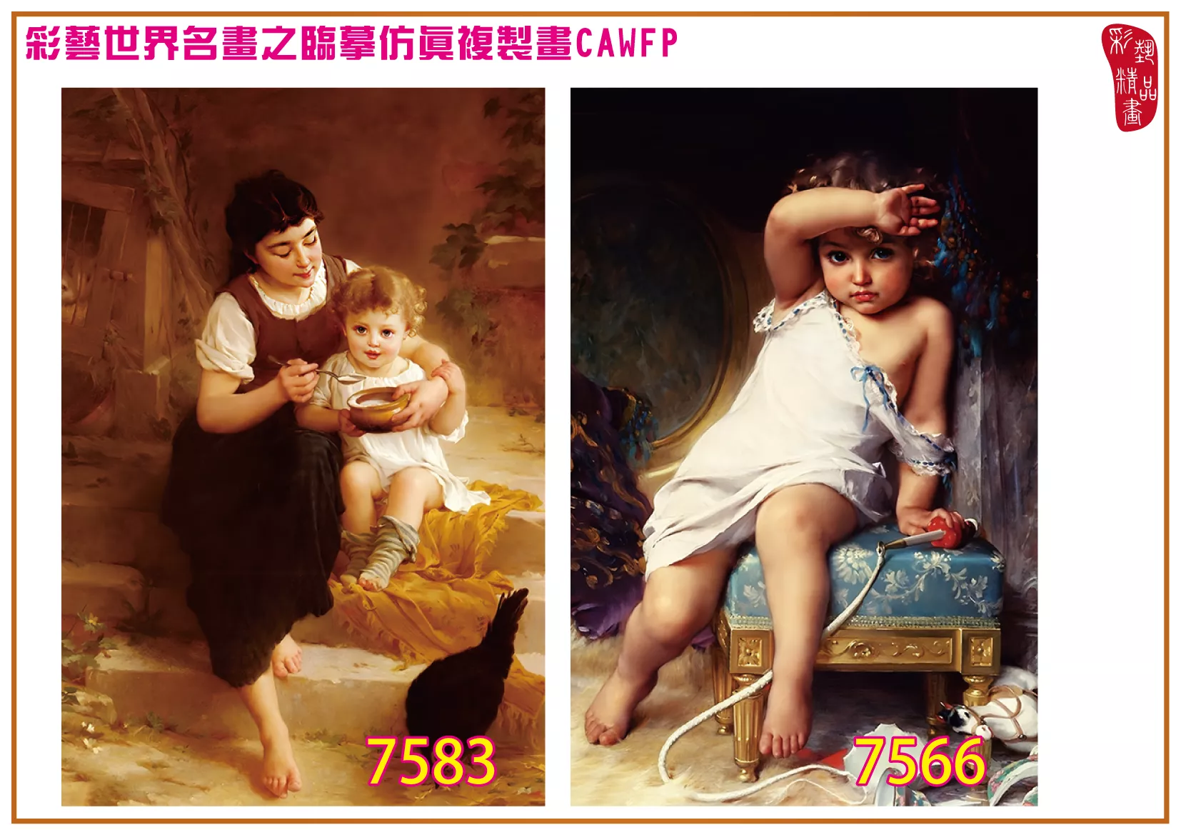 彩藝精品畫 臨摹仿真複製畫 世界名畫 客製畫 (包邊油畫與PP相紙霧面大圖) Emile Munier 7551~7584-5 多種尺寸可選