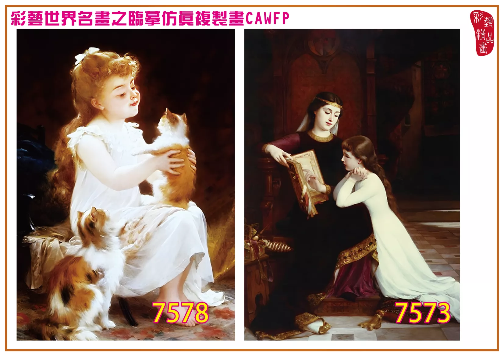 彩藝精品畫 臨摹仿真複製畫 世界名畫 客製畫 (包邊油畫與PP相紙霧面大圖) Emile Munier 7551~7584-6 多種尺寸可選