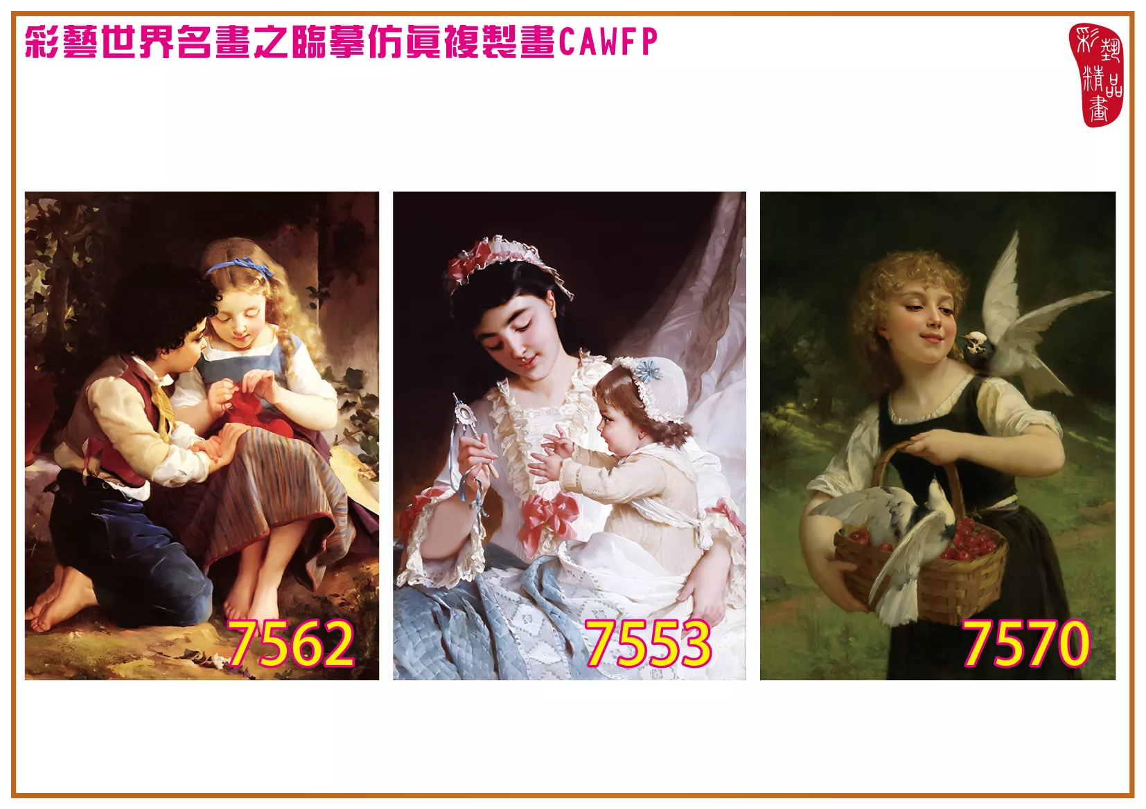 彩藝精品畫 臨摹仿真複製畫 世界名畫 客製畫 (包邊油畫與PP相紙霧面大圖) Emile Munier 7551~7584-7 多種尺寸可選