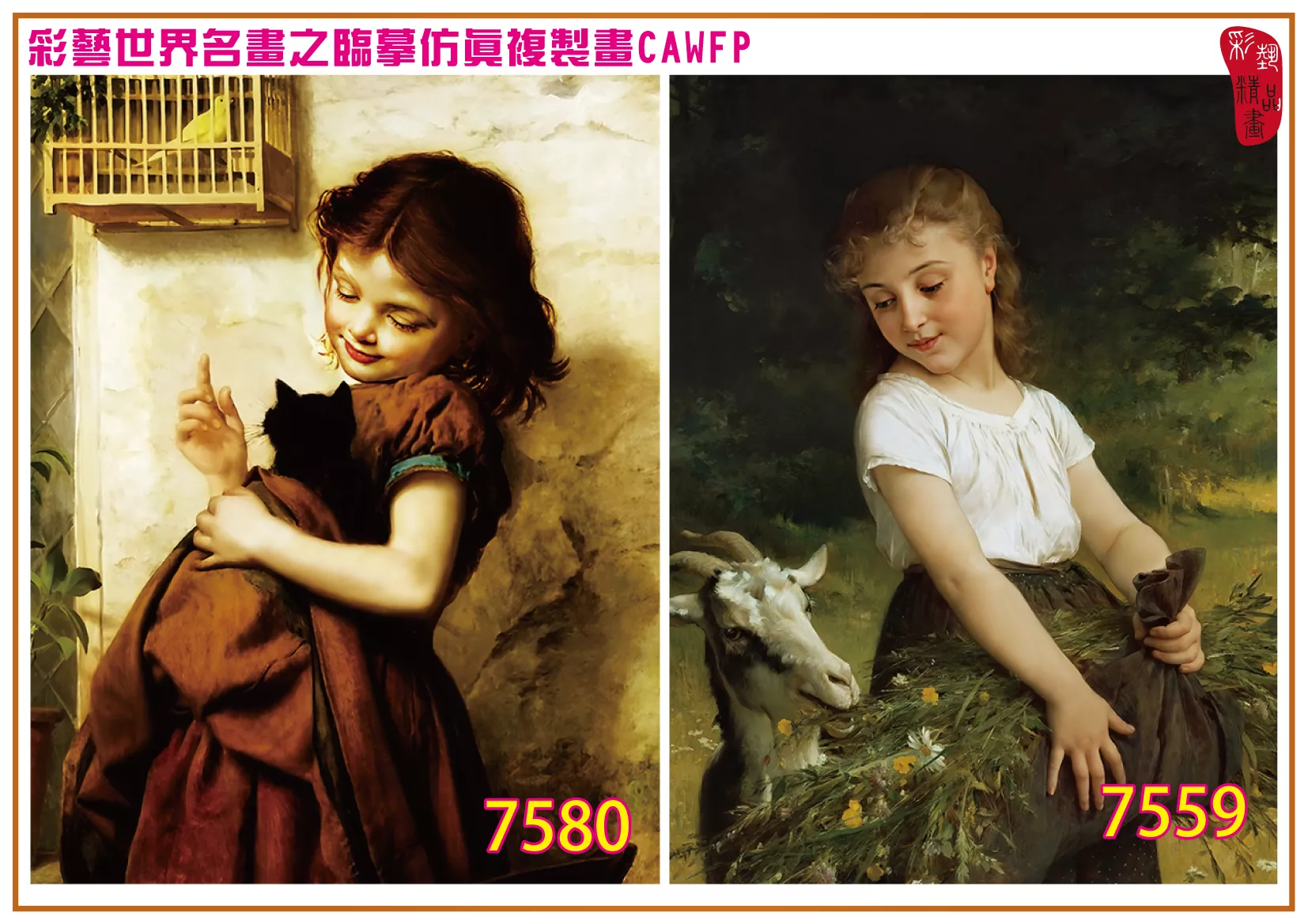 彩藝精品畫 臨摹仿真複製畫 世界名畫 客製畫 (包邊油畫與PP相紙霧面大圖) Emile Munier 7551~7584-8 多種尺寸可選