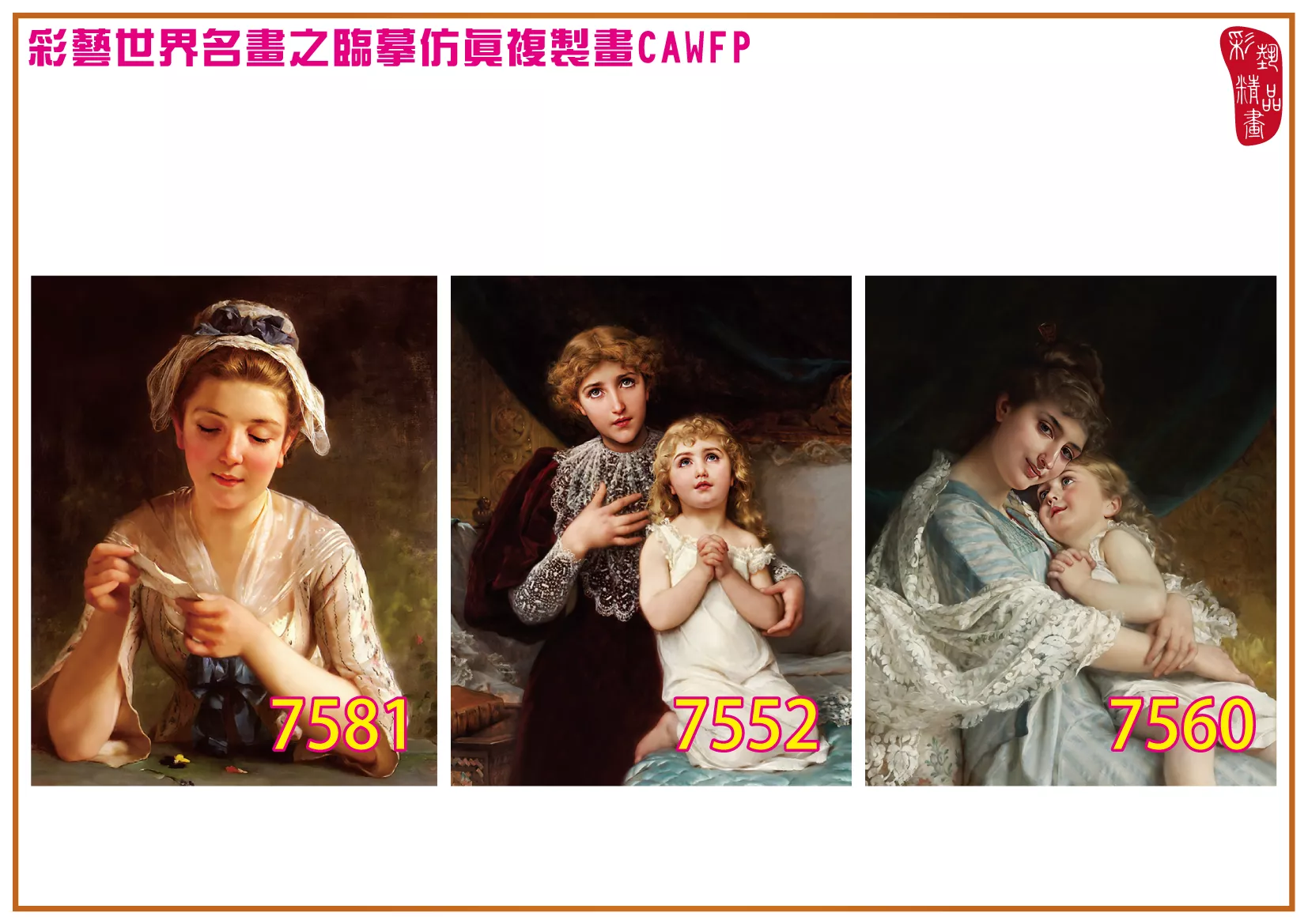 彩藝精品畫 臨摹仿真複製畫 世界名畫 客製畫 (包邊油畫與PP相紙霧面大圖) Emile Munier 7551~7584-9 多種尺寸可選