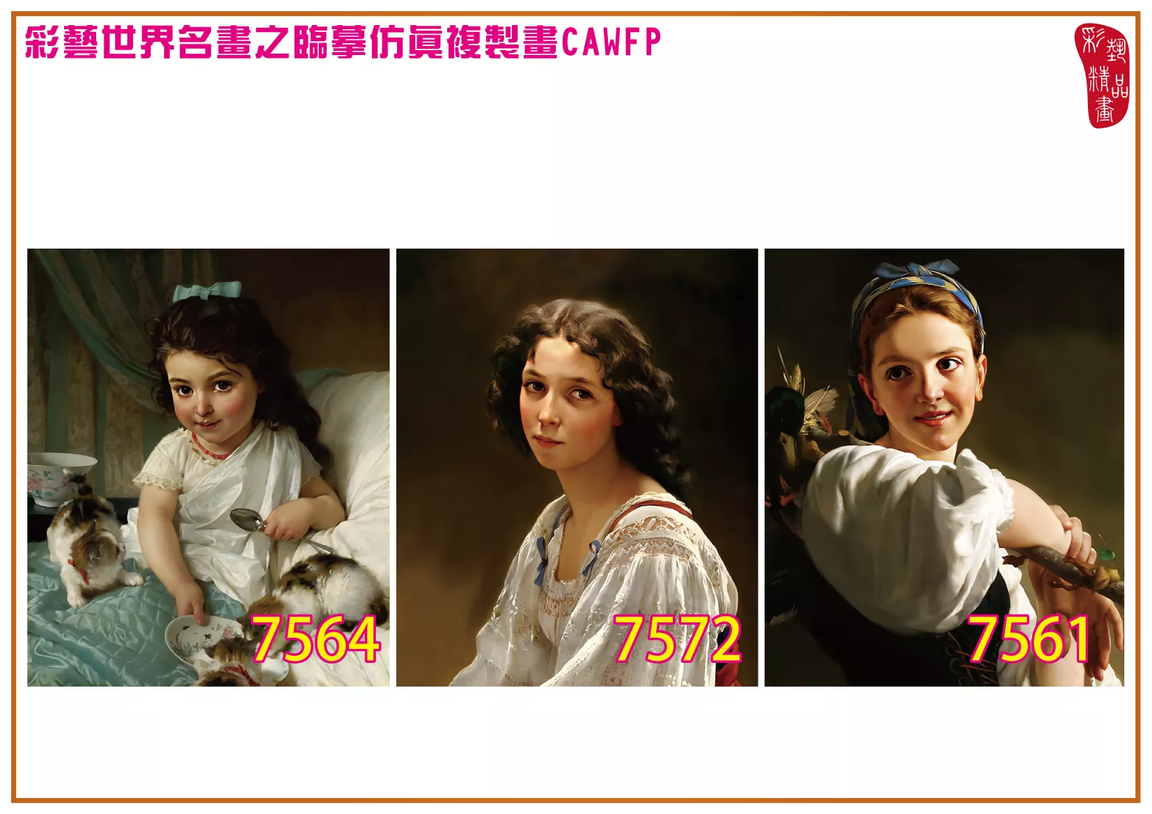 彩藝精品畫 臨摹仿真複製畫 世界名畫 客製畫 (包邊油畫與PP相紙霧面大圖) Emile Munier 7551~7584-10 多種尺寸可選