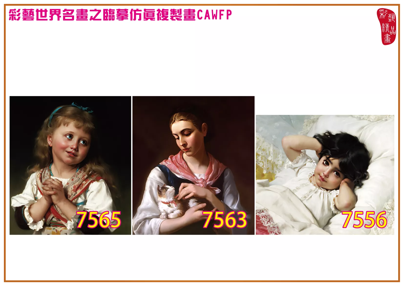 彩藝精品畫 臨摹仿真複製畫 世界名畫 客製畫 (包邊油畫與PP相紙霧面大圖) Emile Munier 7551~7584-11 多種尺寸可選