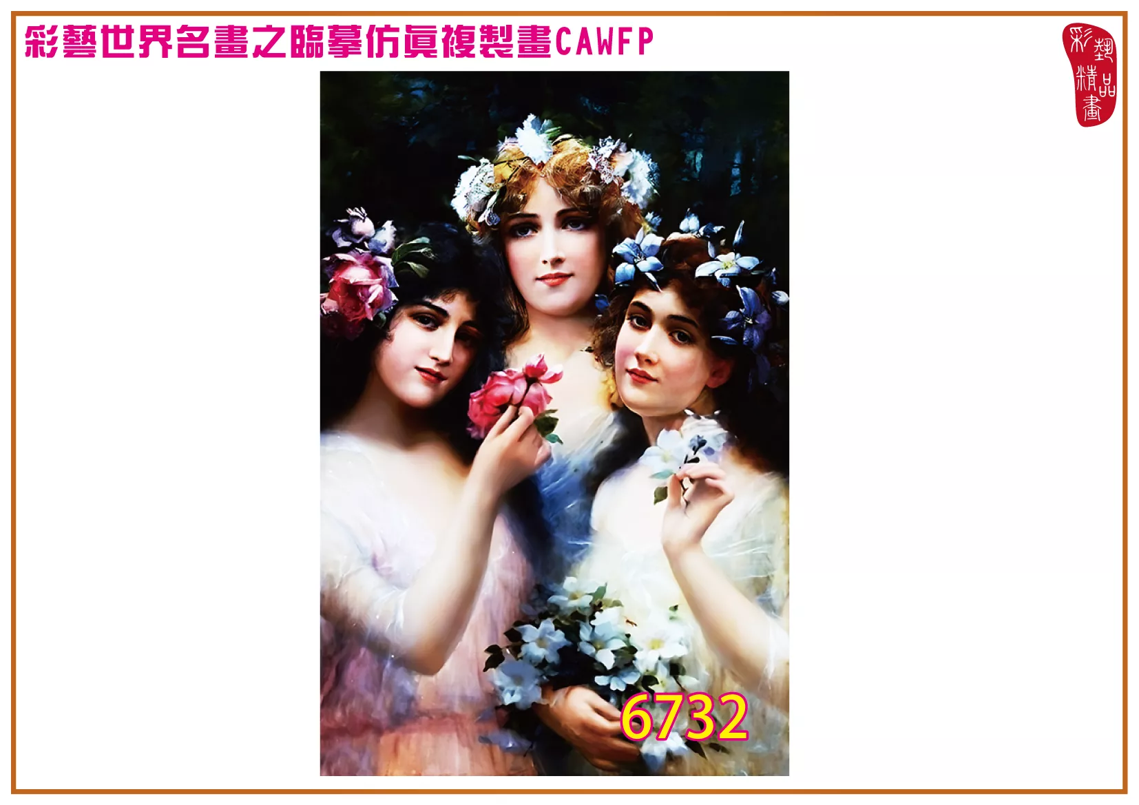 彩藝精品畫 臨摹仿真複製畫 世界名畫 客製畫 (包邊油畫與PP相紙霧面大圖) Emile Vernon 6701-6735-1 多種尺寸可選