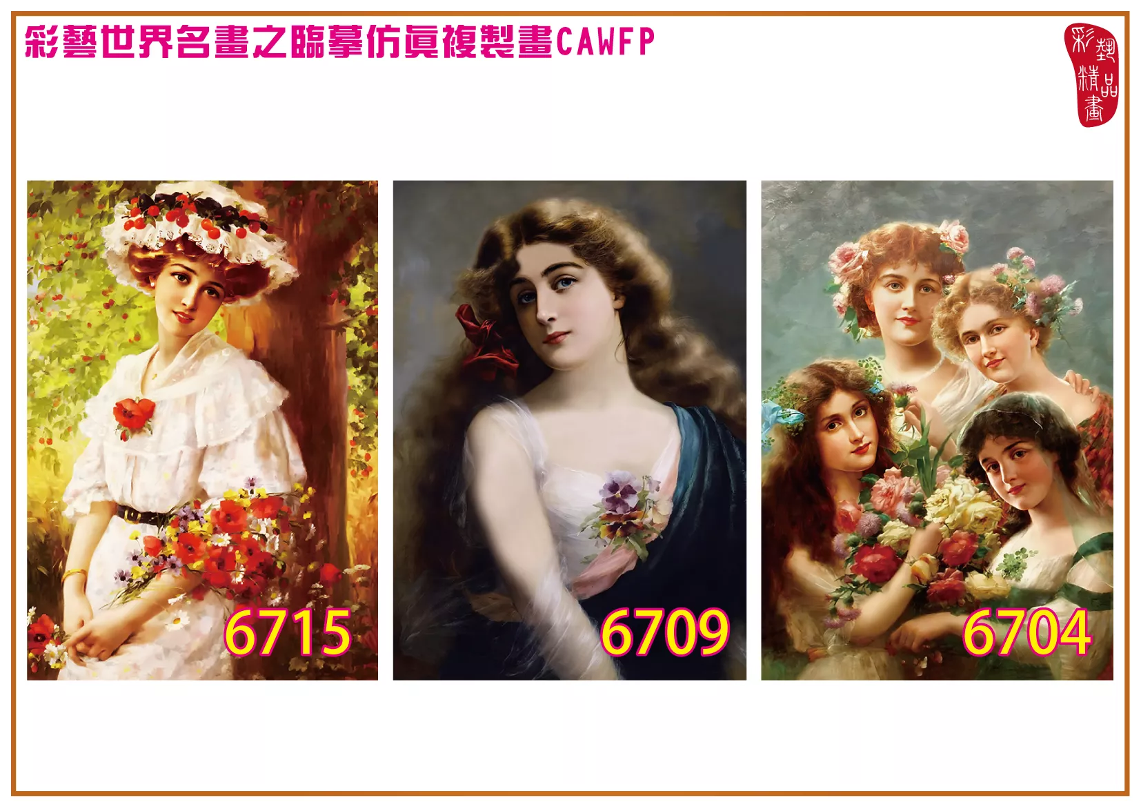 彩藝精品畫 臨摹仿真複製畫 世界名畫 客製畫 (包邊油畫與PP相紙霧面大圖) Emile Vernon 6701-6735-2 多種尺寸可選