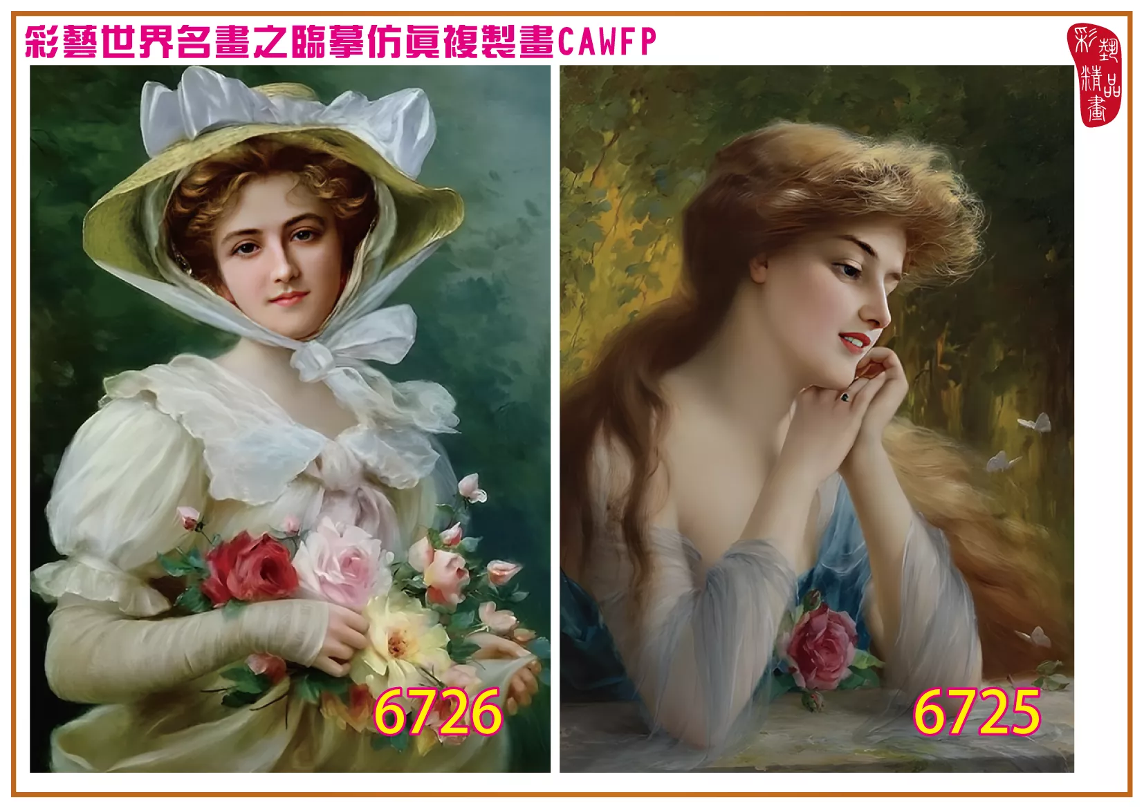 彩藝精品畫 臨摹仿真複製畫 世界名畫 客製畫 (包邊油畫與PP相紙霧面大圖) Emile Vernon 6701-6735-3 多種尺寸可選