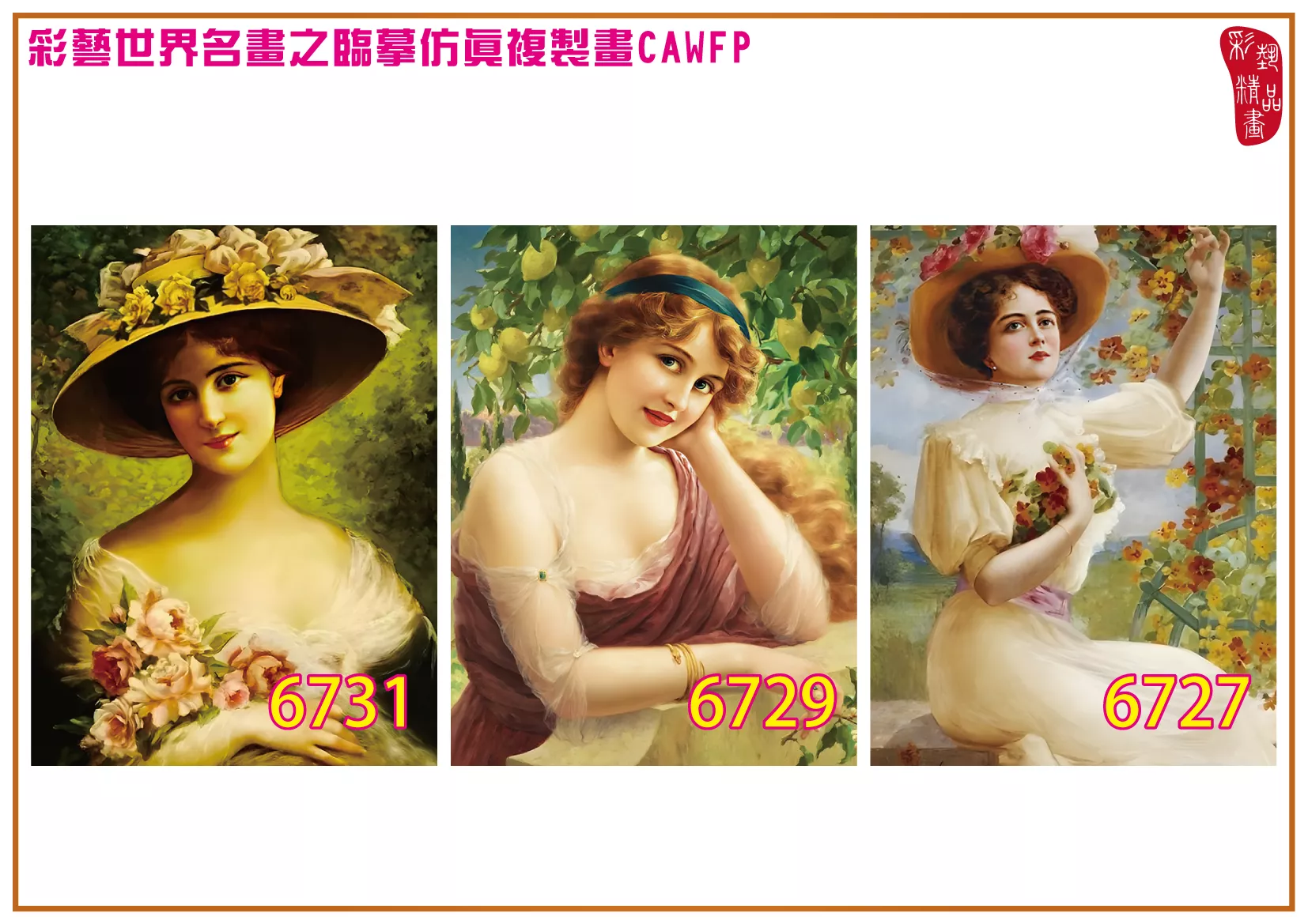 彩藝精品畫 臨摹仿真複製畫 世界名畫 客製畫 (包邊油畫與PP相紙霧面大圖) Emile Vernon 6701-6735-4 多種尺寸可選