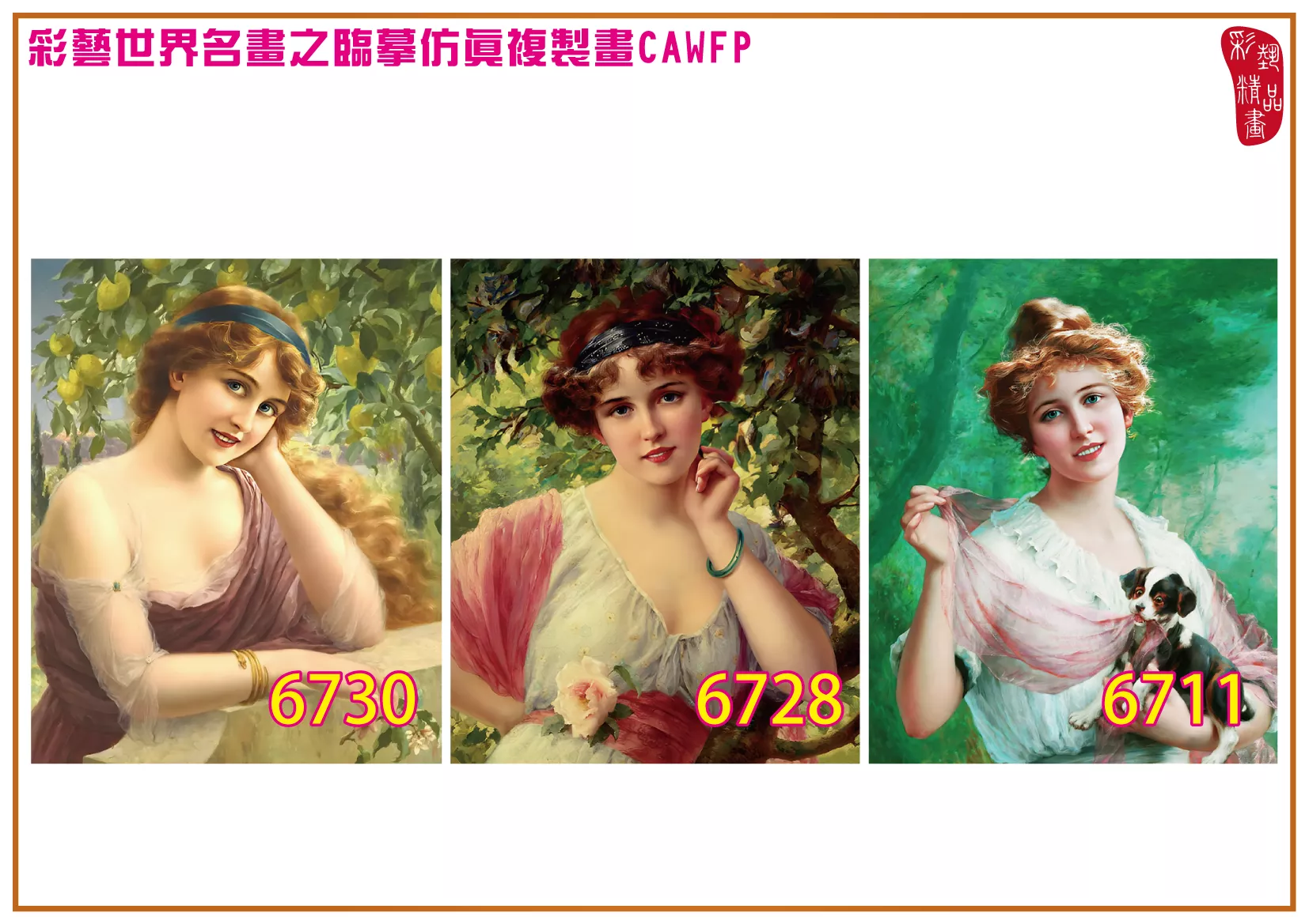 彩藝精品畫 臨摹仿真複製畫 世界名畫 客製畫 (包邊油畫與PP相紙霧面大圖) Emile Vernon 6701-6735-5 多種尺寸可選