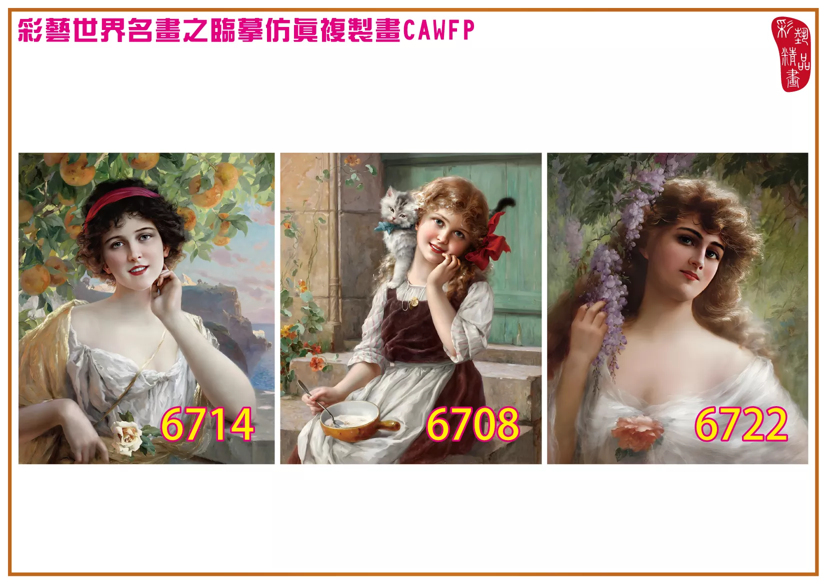 彩藝精品畫 臨摹仿真複製畫 世界名畫 客製畫 (包邊油畫與PP相紙霧面大圖) Emile Vernon 6701-6735-6 多種尺寸可選