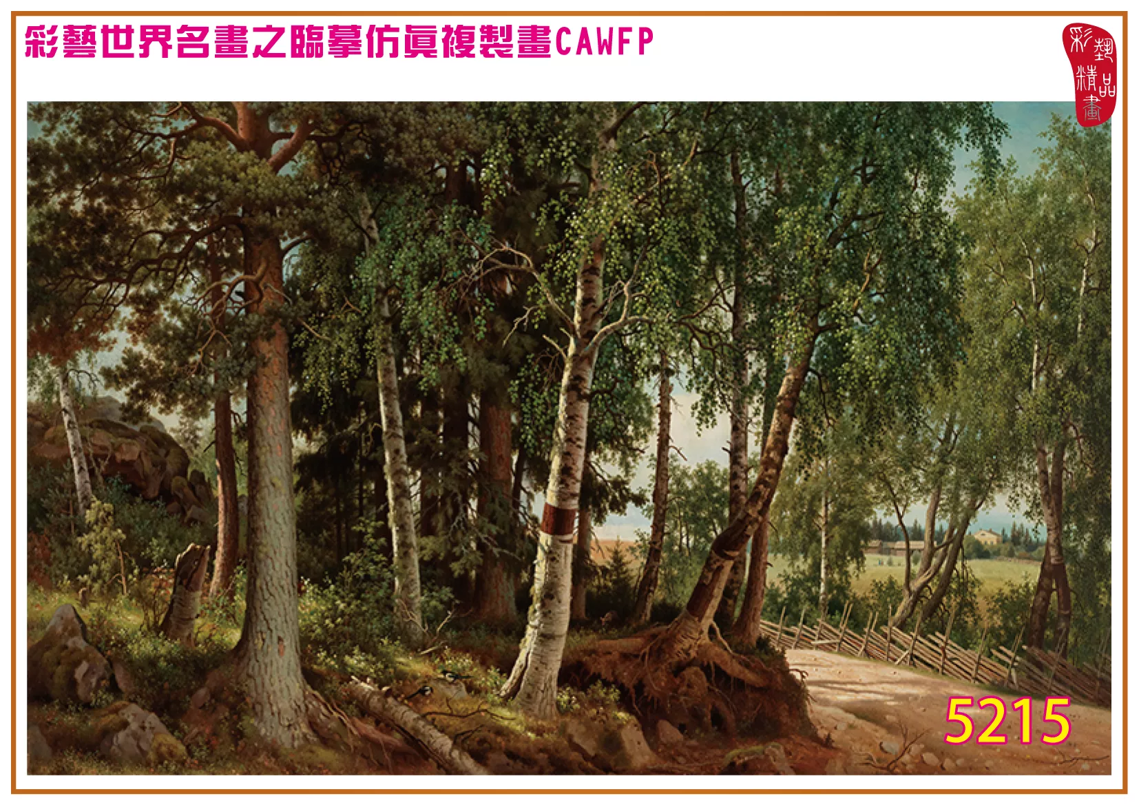 彩藝精品畫 臨摹仿真複製畫 世界名畫 客製畫 (包邊油畫與PP相紙霧面大圖) Ferdinand von Wright 5201~5223-1 多種尺寸可選