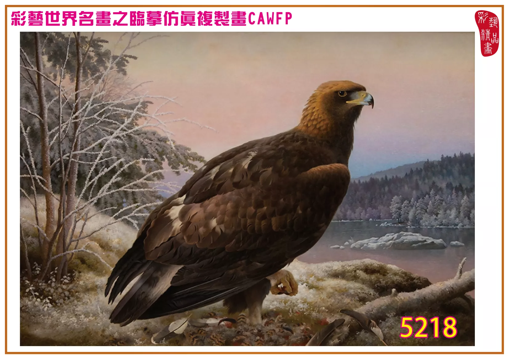 彩藝精品畫 臨摹仿真複製畫 世界名畫 客製畫 (包邊油畫與PP相紙霧面大圖) Ferdinand von Wright 5201~5223-3 多種尺寸可選