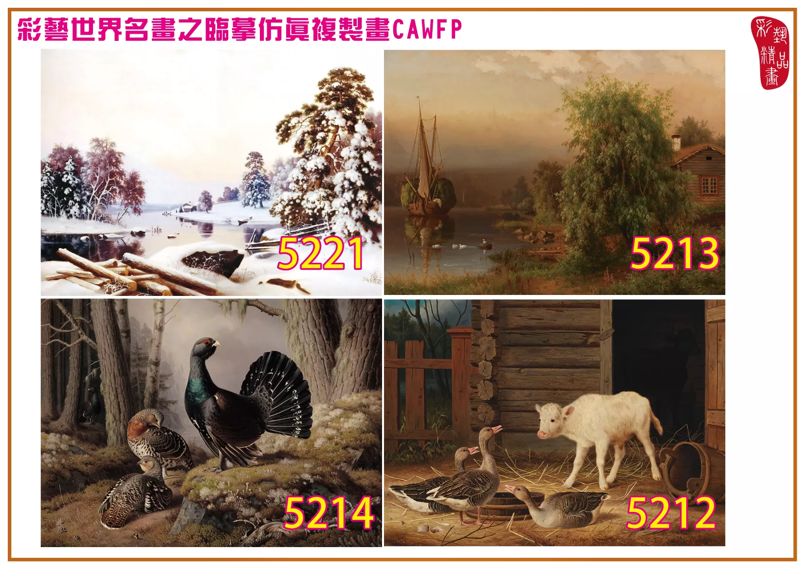 彩藝精品畫 臨摹仿真複製畫 世界名畫 客製畫 (包邊油畫與PP相紙霧面大圖) Ferdinand von Wright 5201~5223-4 多種尺寸可選