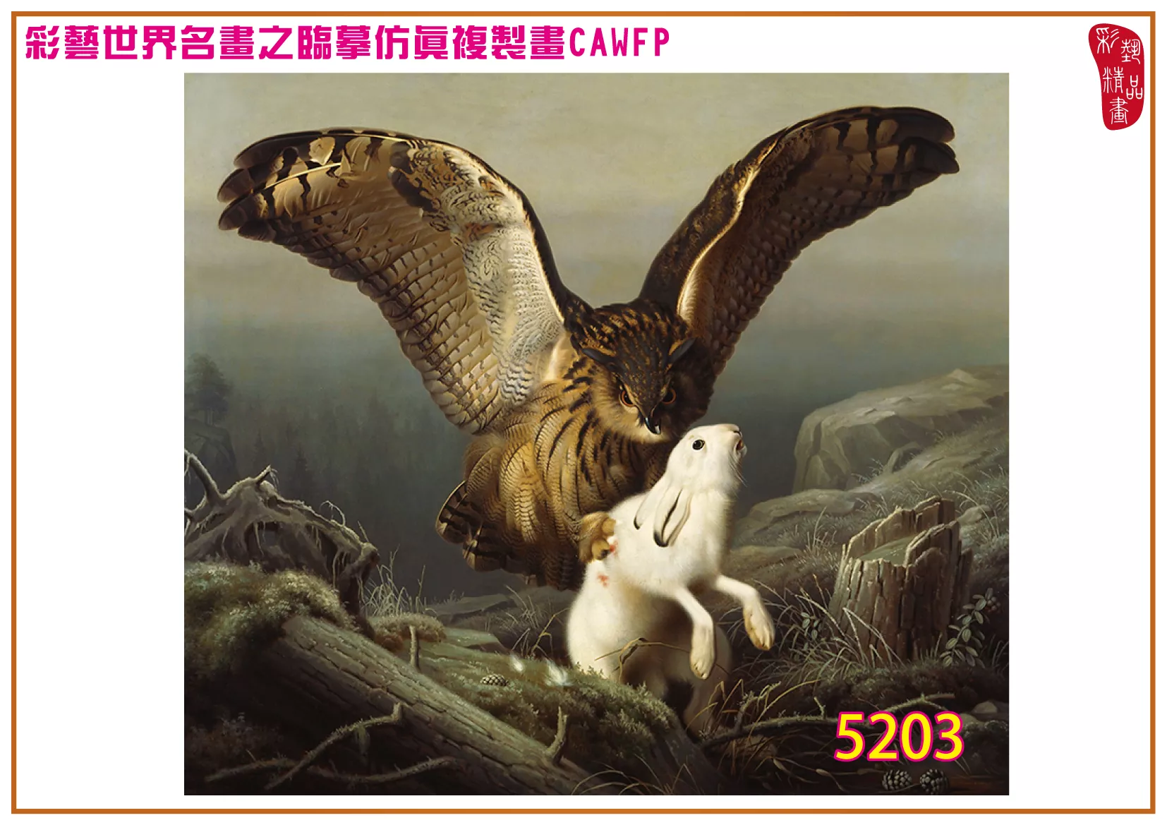 彩藝精品畫 臨摹仿真複製畫 世界名畫 客製畫 (包邊油畫與PP相紙霧面大圖) Ferdinand von Wright 5201~5223-8 多種尺寸可選