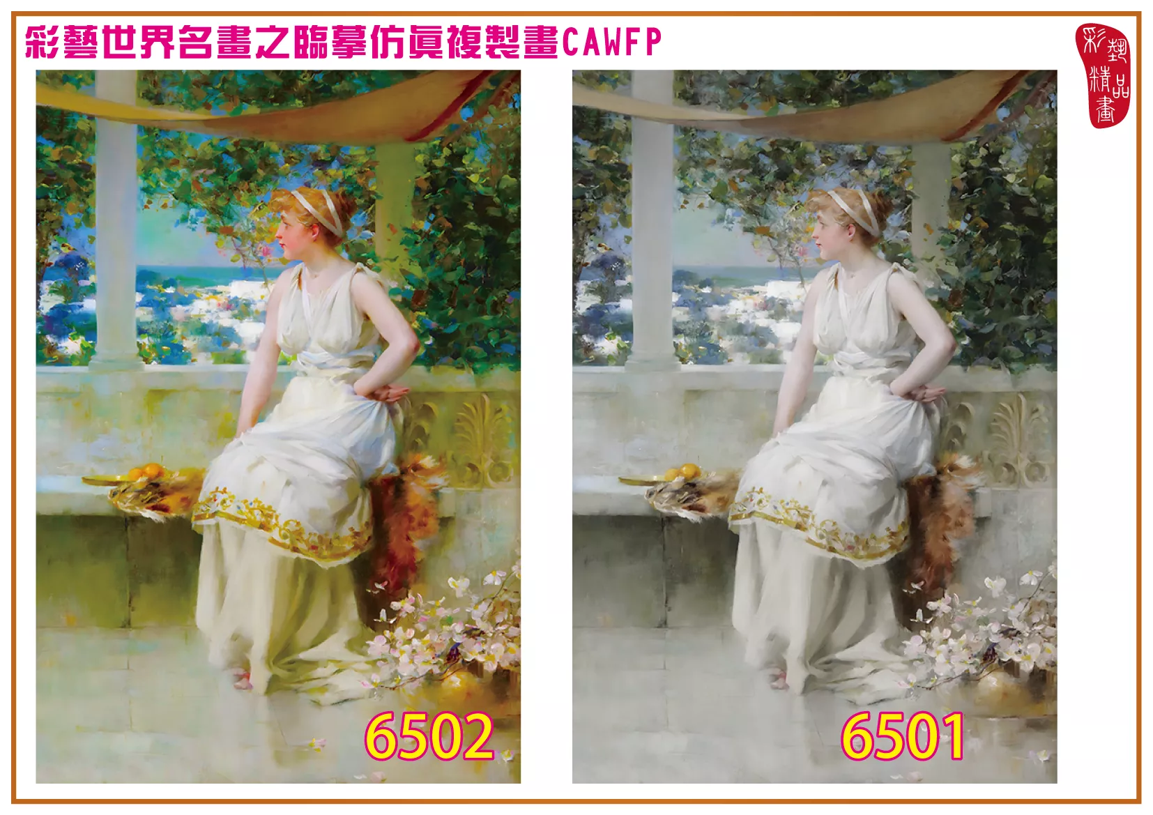 彩藝精品畫 臨摹仿真複製畫 世界名畫 客製畫 (包邊油畫與PP相紙霧面大圖) Francis Coates Jones 6501~6520-3 多種尺寸可選