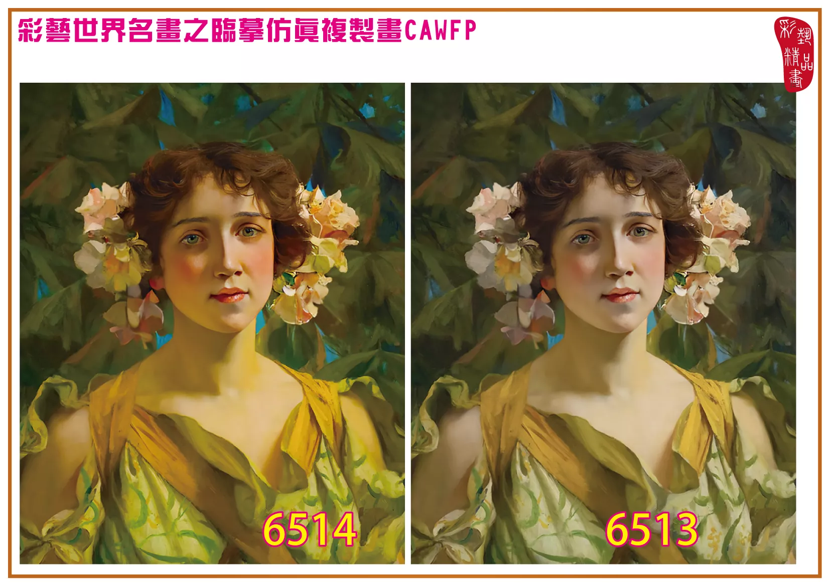 彩藝精品畫 臨摹仿真複製畫 世界名畫 客製畫 (包邊油畫與PP相紙霧面大圖) Francis Coates Jones 6501~6520-5 多種尺寸可選