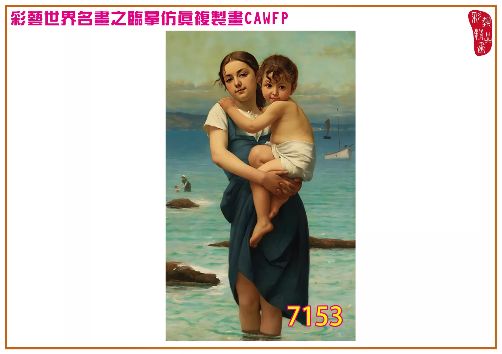 彩藝精品畫 臨摹仿真複製畫 世界名畫 客製畫 (包邊油畫與PP相紙霧面大圖) Francois Alfred Delobbe 7151~7174-1 多種尺寸可選