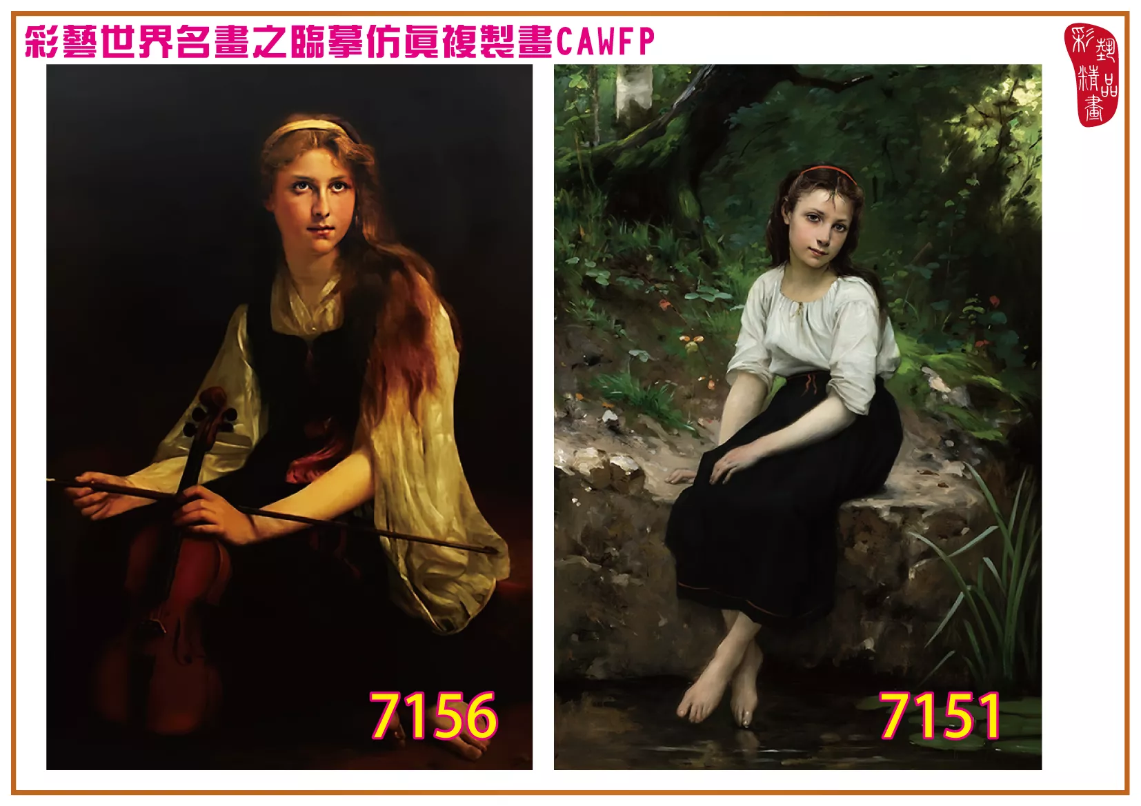 彩藝精品畫 臨摹仿真複製畫 世界名畫 客製畫 (包邊油畫與PP相紙霧面大圖) Francois Alfred Delobbe 7151~7174-3 多種尺寸可選