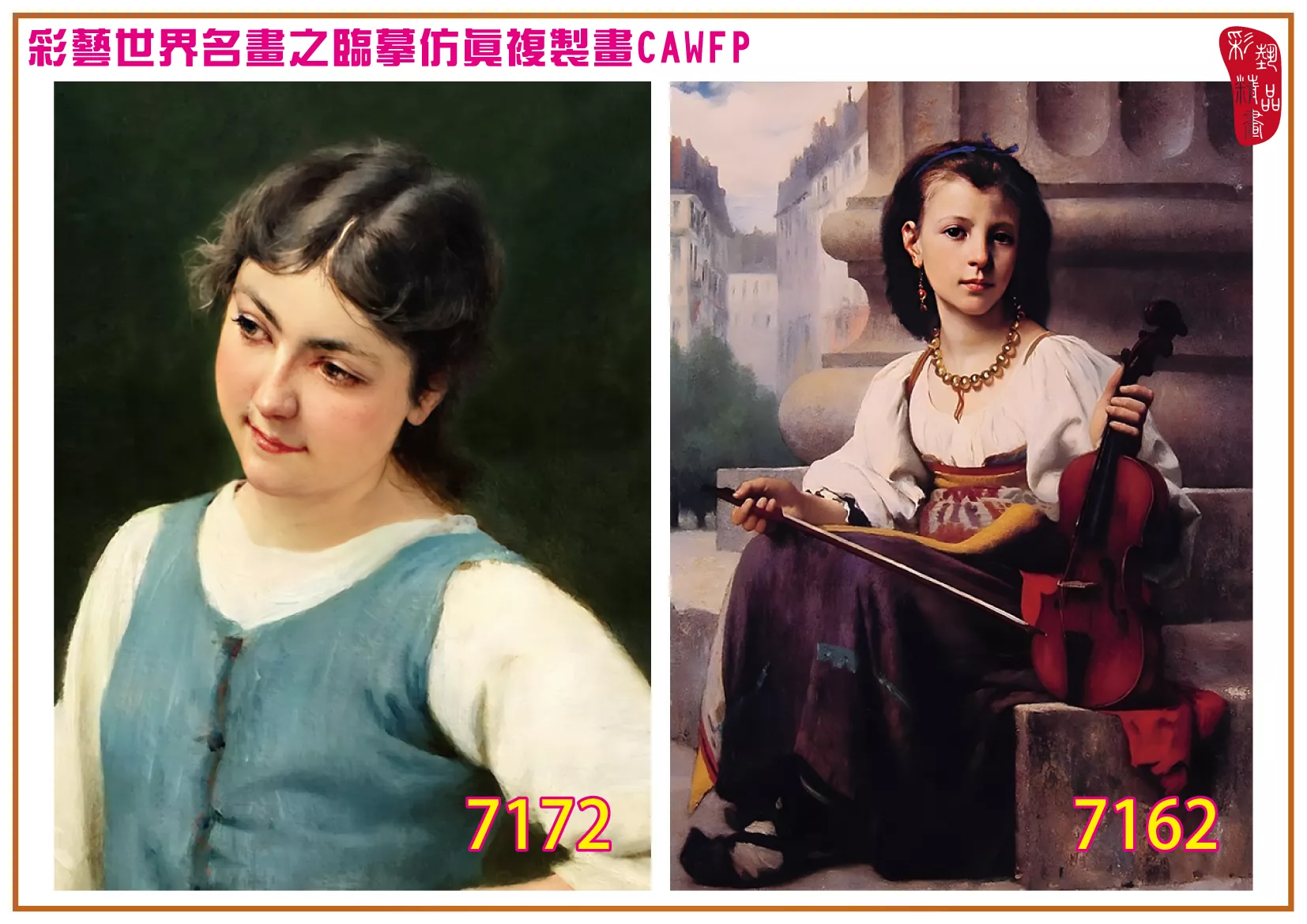 彩藝精品畫 臨摹仿真複製畫 世界名畫 客製畫 (包邊油畫與PP相紙霧面大圖) Francois Alfred Delobbe 7151~7174-4 多種尺寸可選