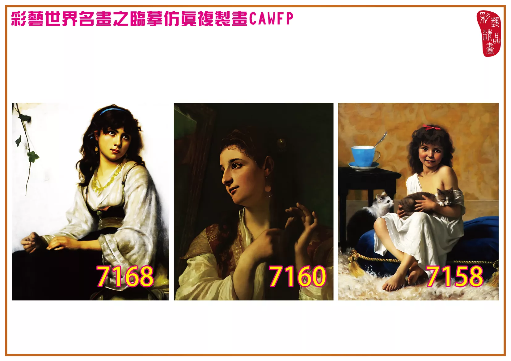 彩藝精品畫 臨摹仿真複製畫 世界名畫 客製畫 (包邊油畫與PP相紙霧面大圖) Francois Alfred Delobbe 7151~7174-6 多種尺寸可選