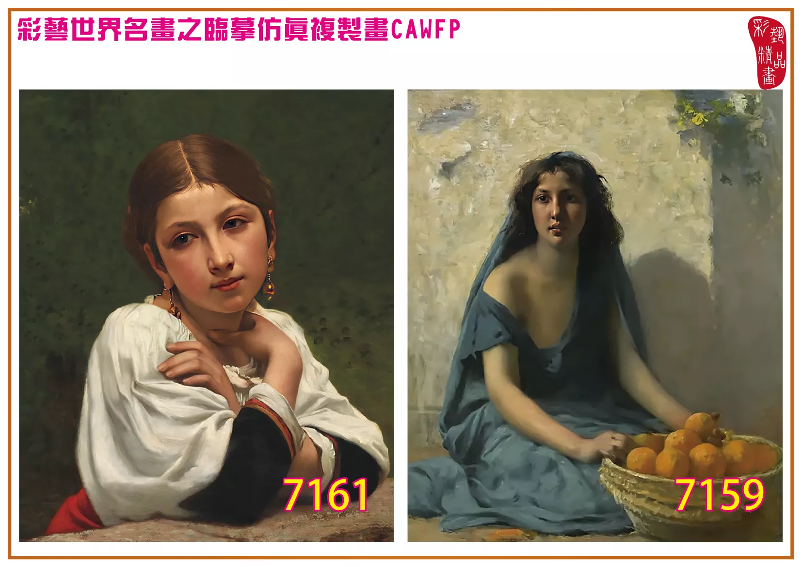 彩藝精品畫 臨摹仿真複製畫 世界名畫 客製畫 (包邊油畫與PP相紙霧面大圖) Francois Alfred Delobbe 7151~7174-7 多種尺寸可選