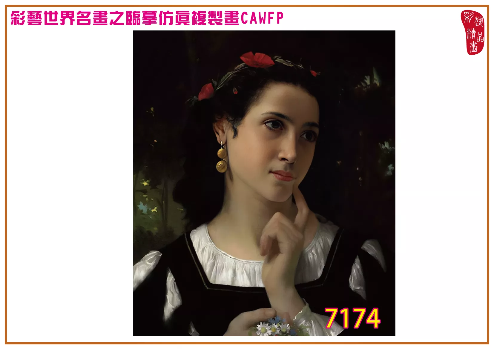 彩藝精品畫 臨摹仿真複製畫 世界名畫 客製畫 (包邊油畫與PP相紙霧面大圖) Francois Alfred Delobbe 7151~7174-8 多種尺寸可選