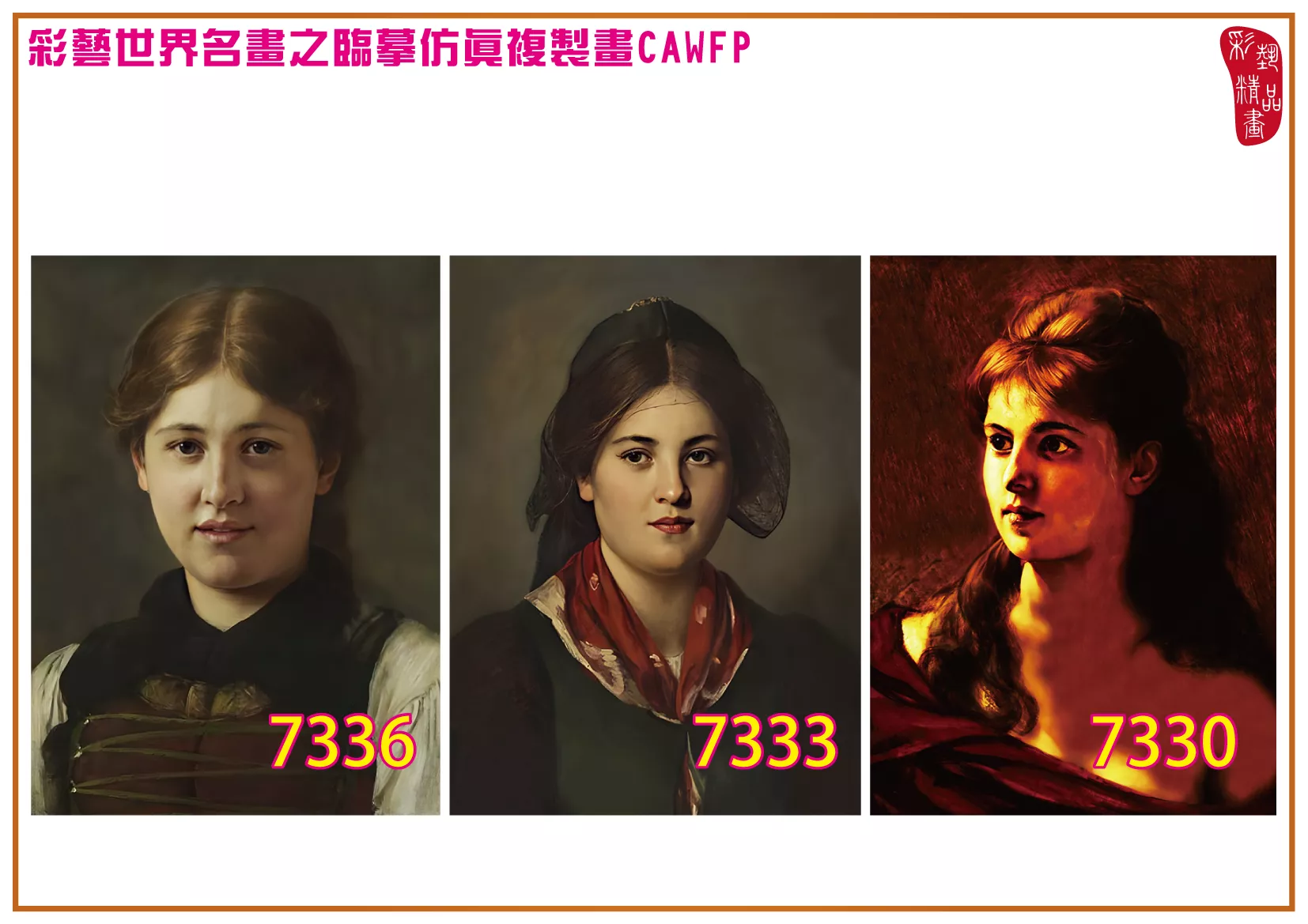 彩藝精品畫 臨摹仿真複製畫 世界名畫 客製畫 (包邊油畫與PP相紙霧面大圖) Franz Defregger 7301~7343-3 多種尺寸可選