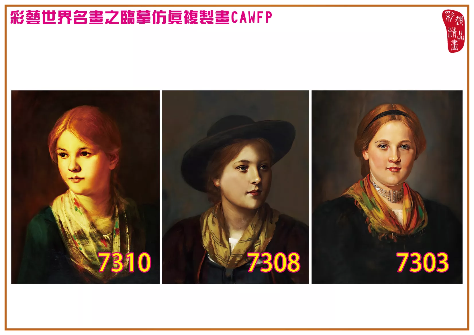 彩藝精品畫 臨摹仿真複製畫 世界名畫 客製畫 (包邊油畫與PP相紙霧面大圖) Franz Defregger 7301~7343-6 多種尺寸可選