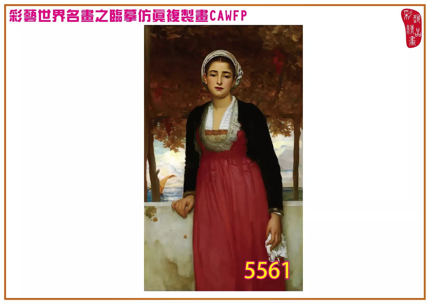 彩藝精品畫 臨摹仿真複製畫 世界名畫 客製畫 (包邊油畫與PP相紙霧面大圖) Frederic Leighton 5551~5582-1 多種尺寸可選