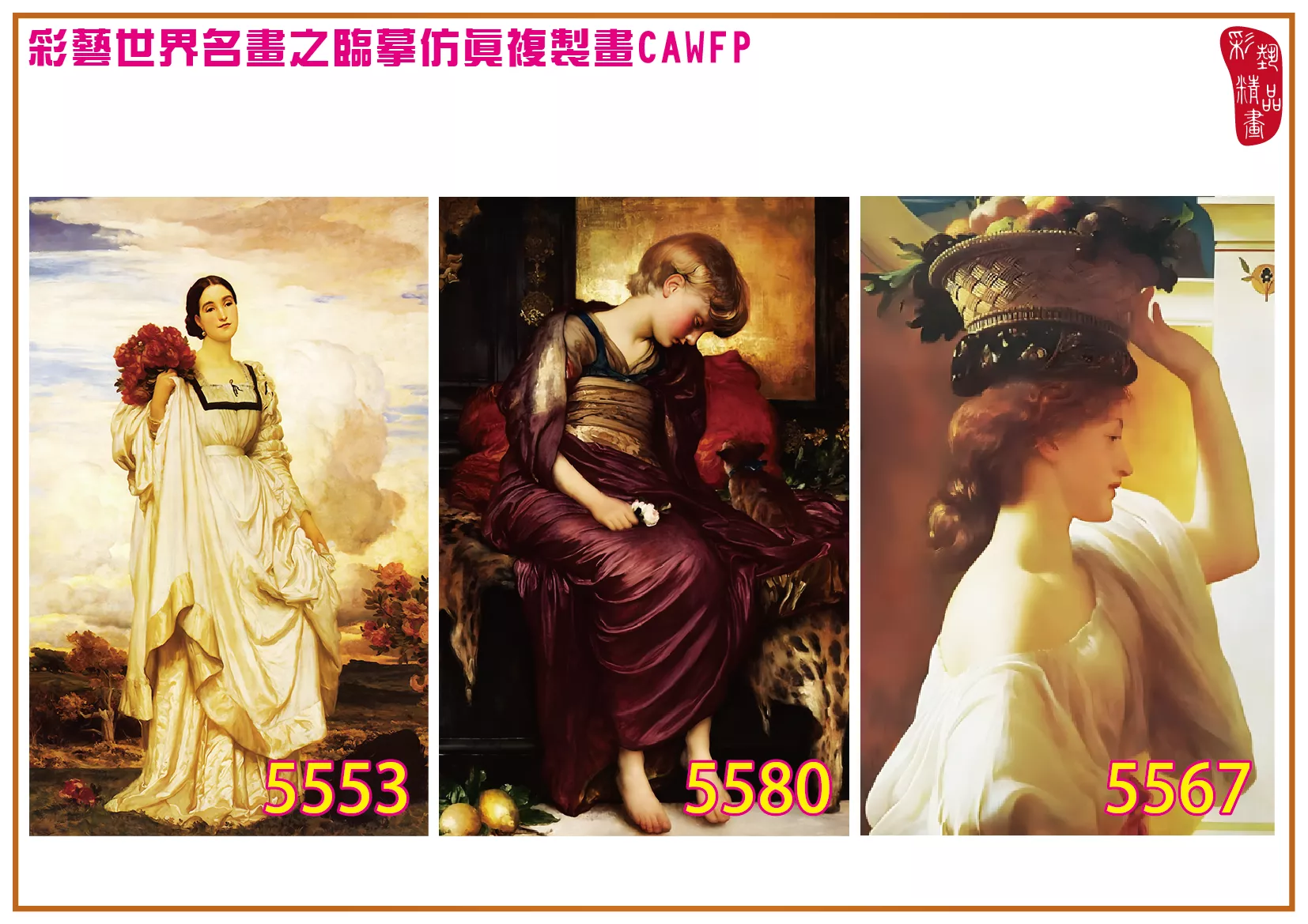 彩藝精品畫 臨摹仿真複製畫 世界名畫 客製畫 (包邊油畫與PP相紙霧面大圖) Frederic Leighton 5551~5582-2 多種尺寸可選