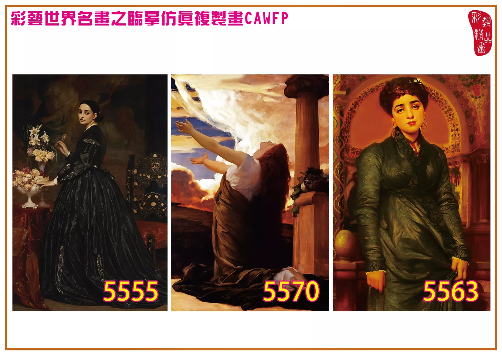 彩藝精品畫 臨摹仿真複製畫 世界名畫 客製畫 (包邊油畫與PP相紙霧面大圖) Frederic Leighton 5551~5582-3 多種尺寸可選